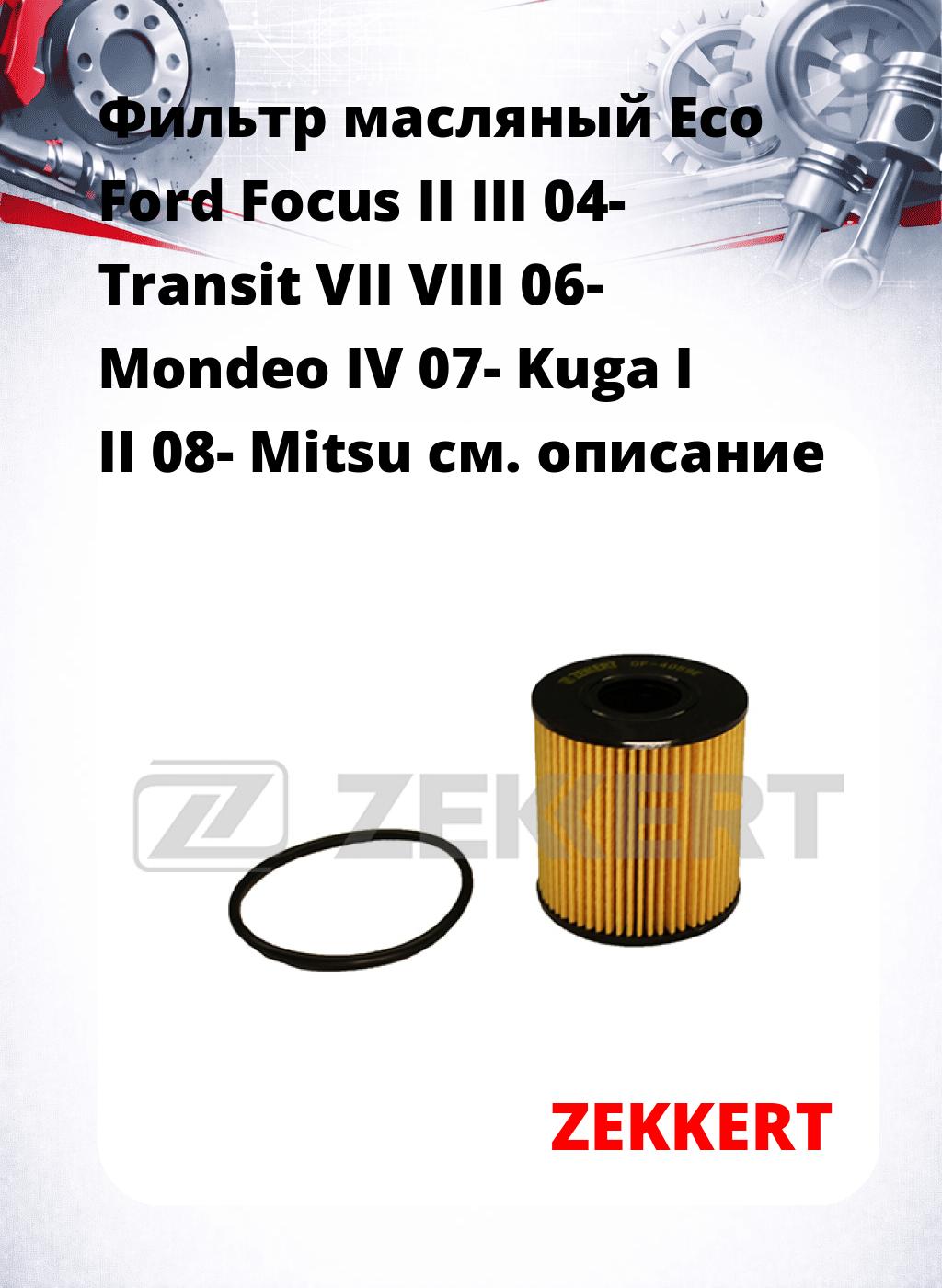 Фильтр масляный Eco Ford Focus II III 04- Transit VII VIII 06- Mondeo IV 07- Kuga I II 08- Mitsu