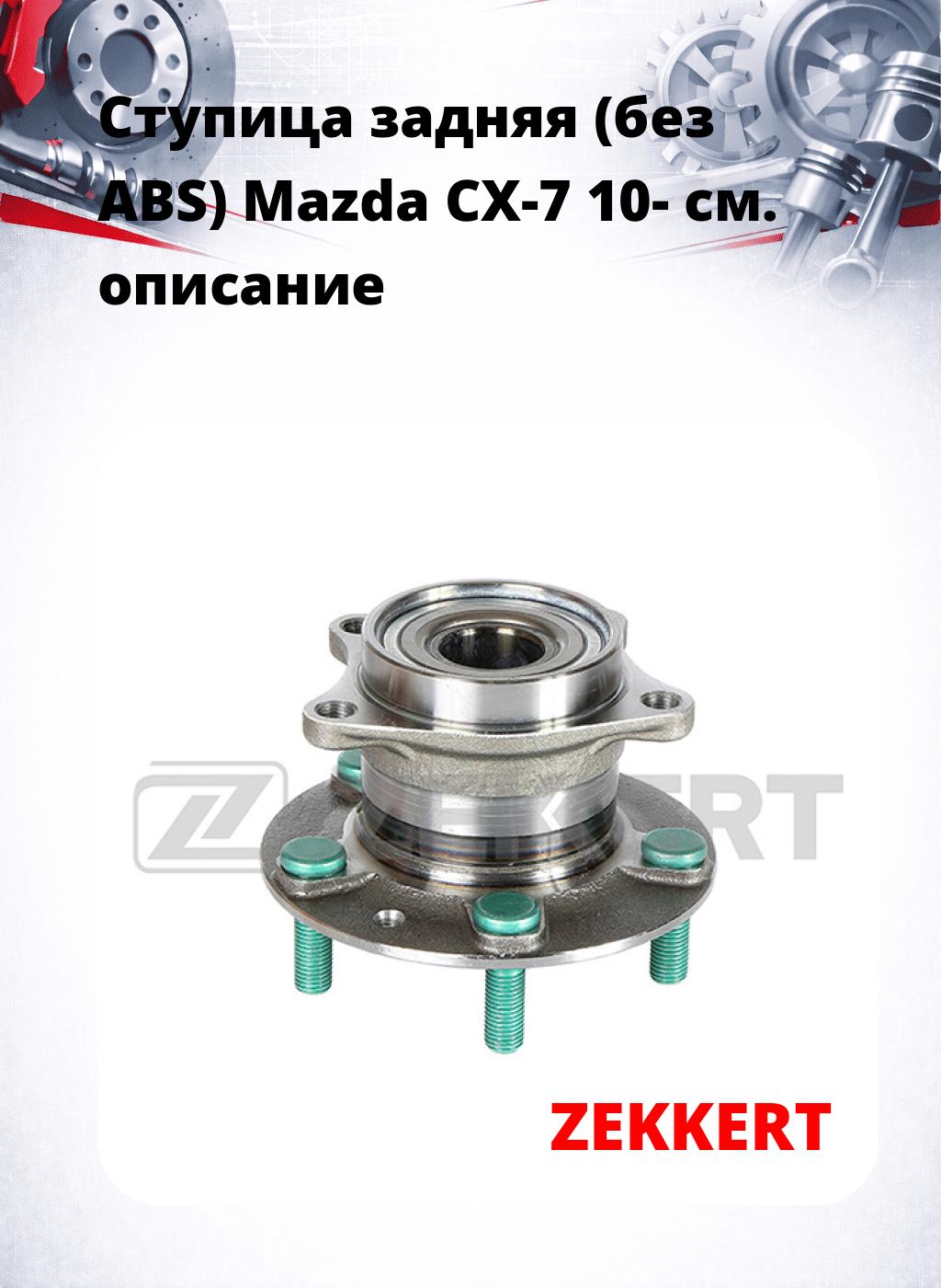 Ступица задняя (без ABS) Mazda CX-7 10-