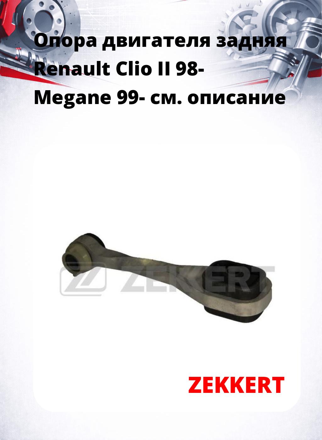 Опора двигателя задняя Renault Clio II 98- Megane 99-