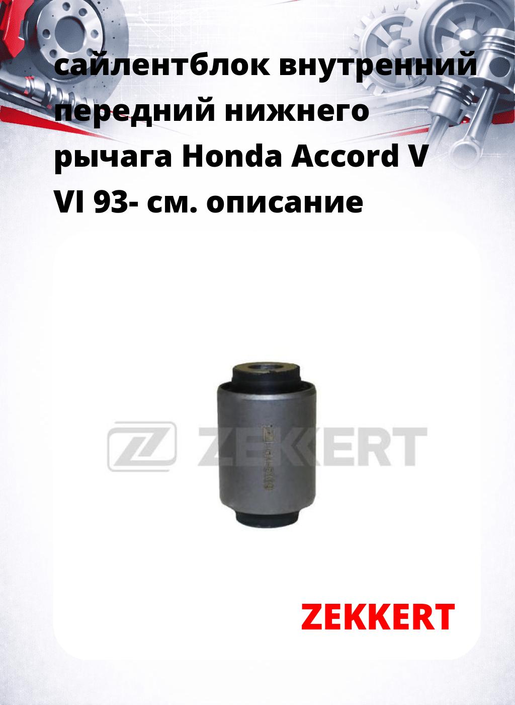сайлентблок внутренний передний нижнего   рычага Honda Accord V VI 93-