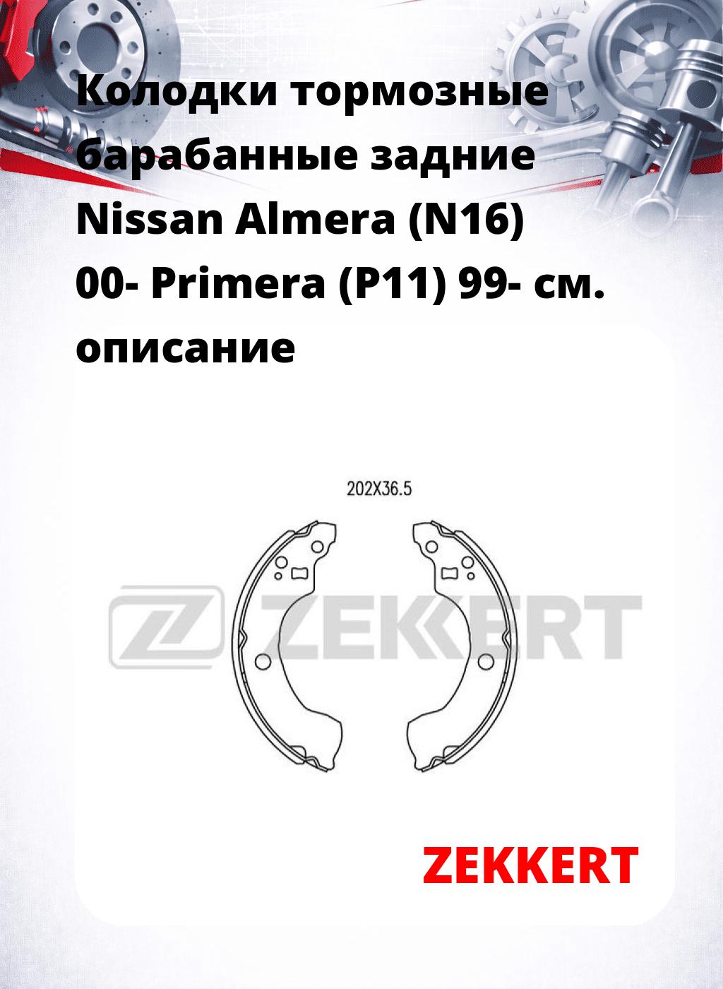 Колодки тормозные барабанные задние Nissan Almera (N16) 00-  Primera (P11) 99-
