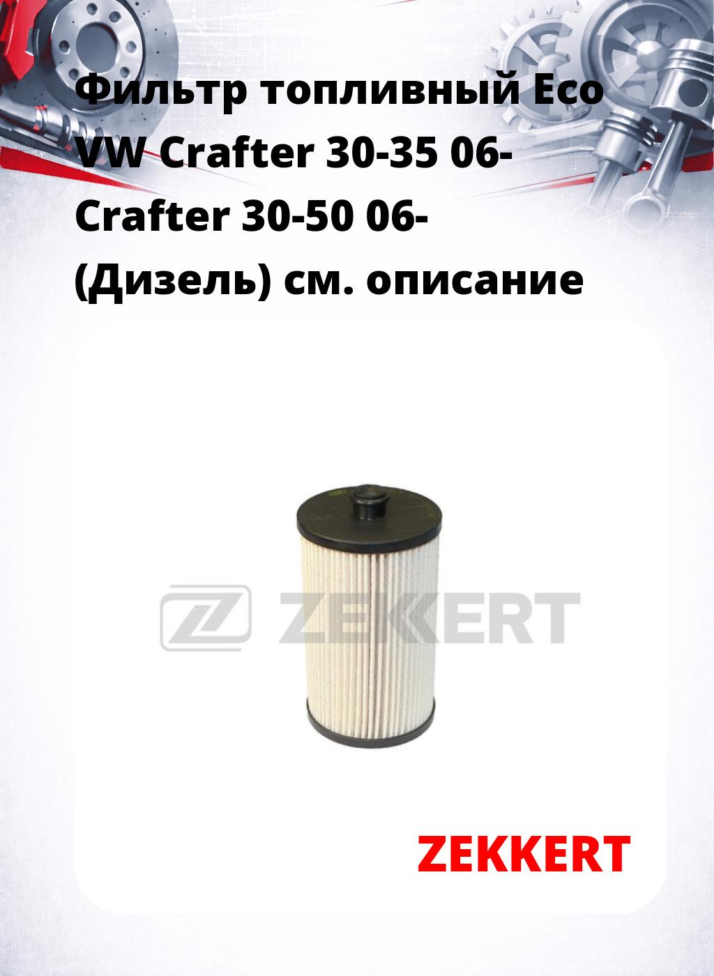 Фильтр топливный  Eco VW Crafter 30-35 06- Crafter 30-50 06- (Дизель)
