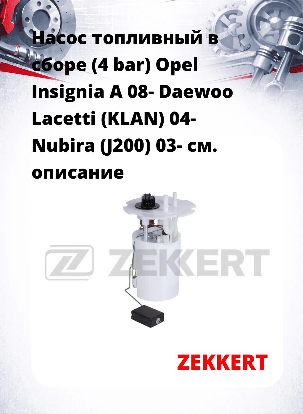 Насос топливный в сборе (4 bar) Opel Insignia A 08- Daewoo Lacetti (KLAN) 04- Nubira (J200) 03-