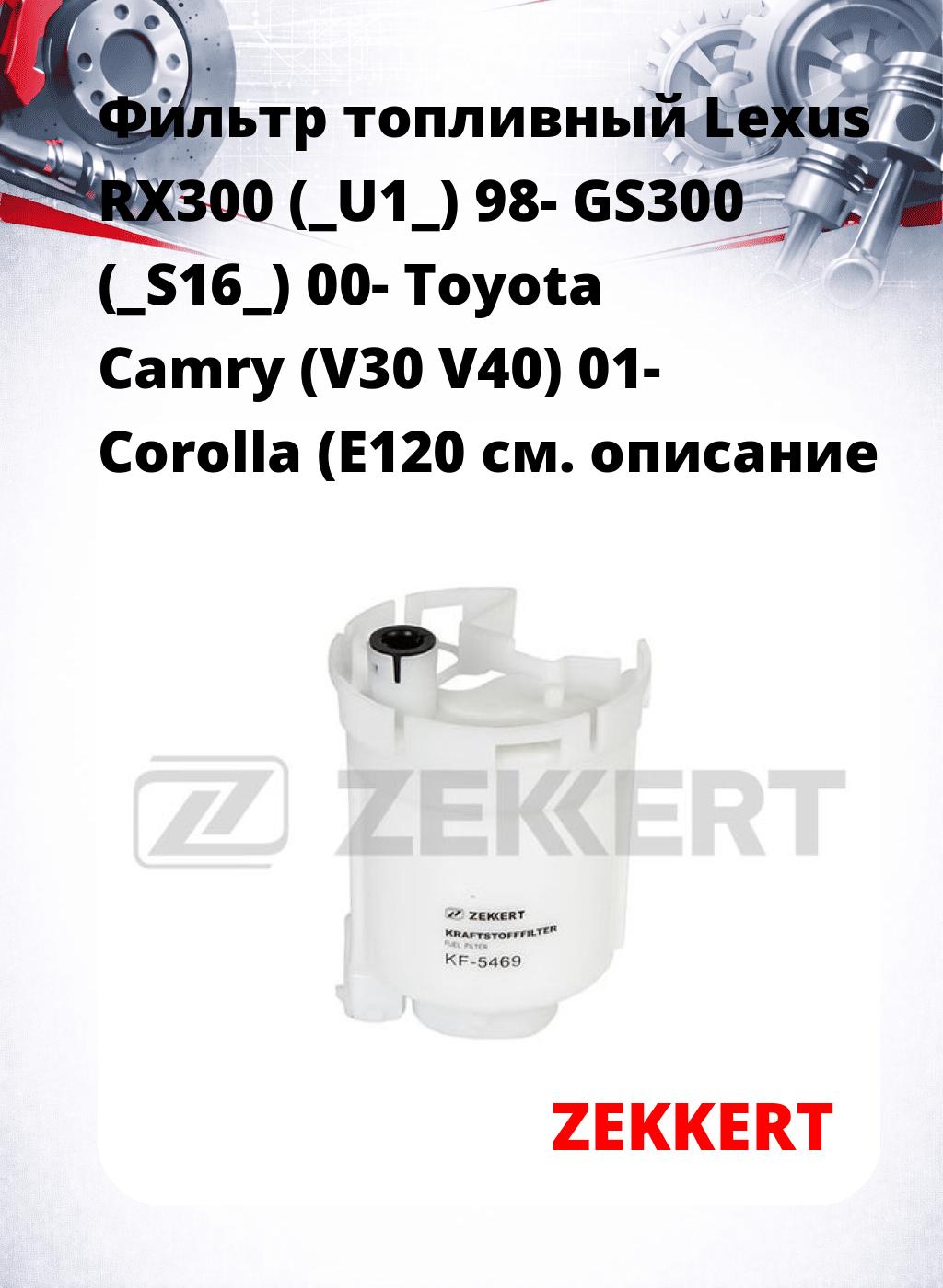 Фильтр топливный  Lexus RX300 (_U1_) 98- GS300 (_S16_) 00- Toyota Camry (V30 V40) 01- Corolla (E120