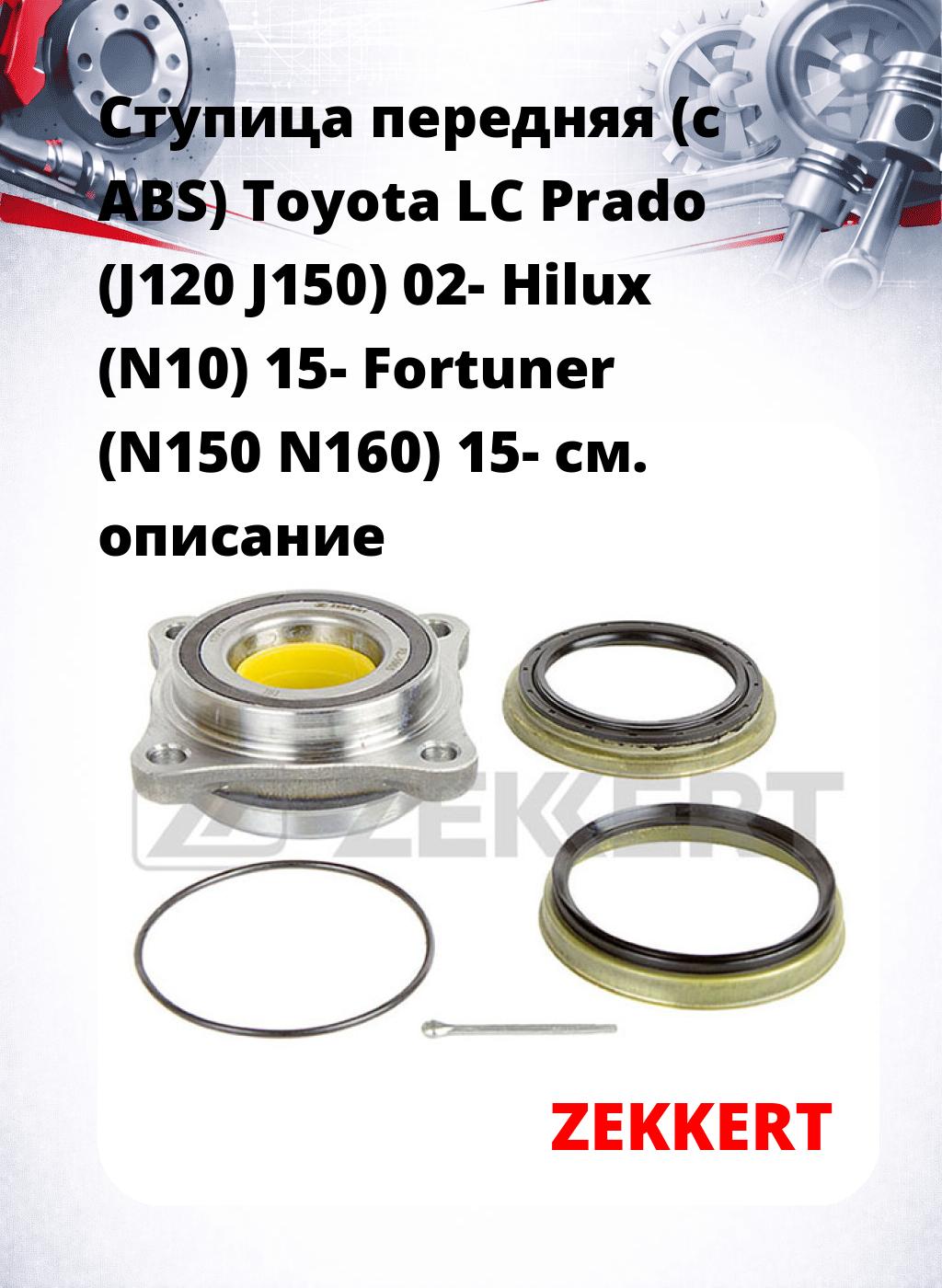Ступица передняя (с ABS) Toyota LC Prado (J120  J150) 02-  Hilux (N10) 15-  Fortuner (N150  N160) 15-