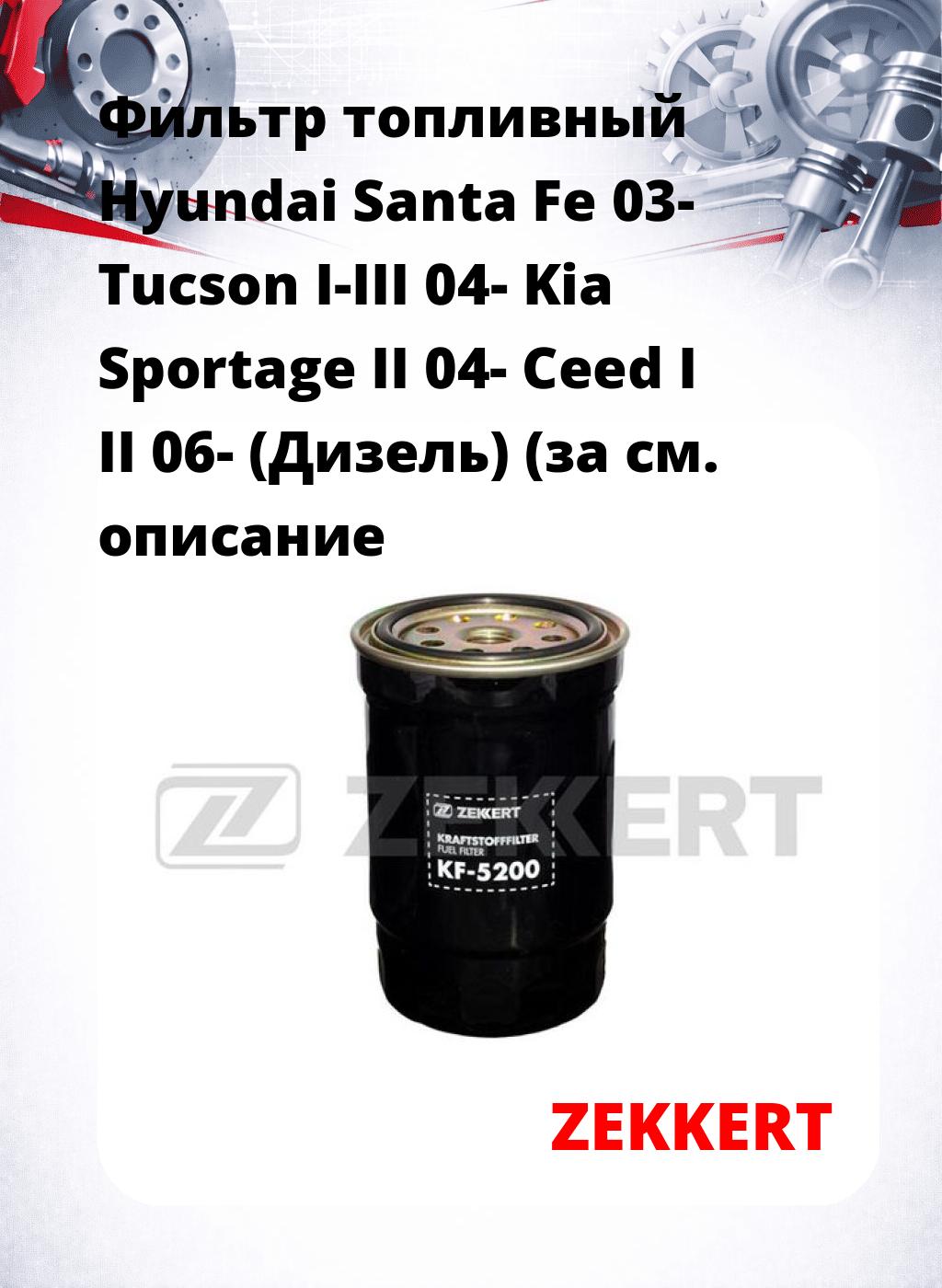 Фильтр топливный  Hyundai Santa Fe 03- Tucson I-III 04- Kia Sportage II 04- Ceed I II 06- (Дизель) (за