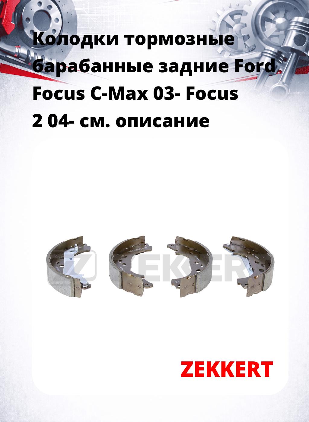 Колодки тормозные барабанные задние  Ford Focus C-Max 03- Focus 2 04-