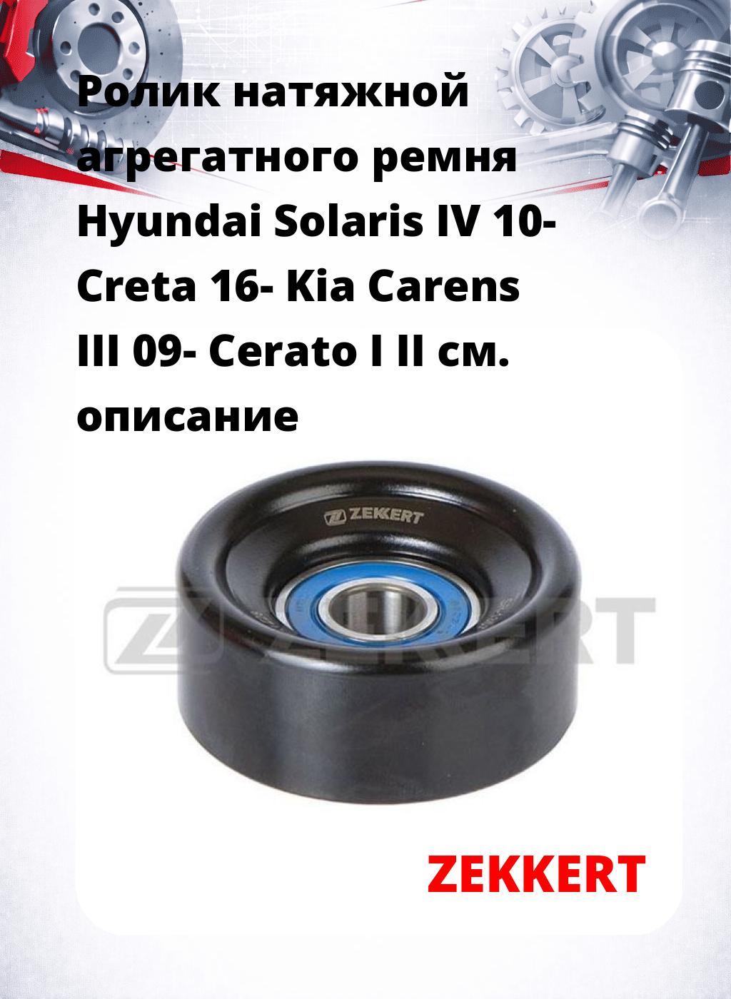 Ролик натяжной агрегатного ремня Hyundai Solaris IV 10- Creta 16- Kia Carens III 09- Cerato I II