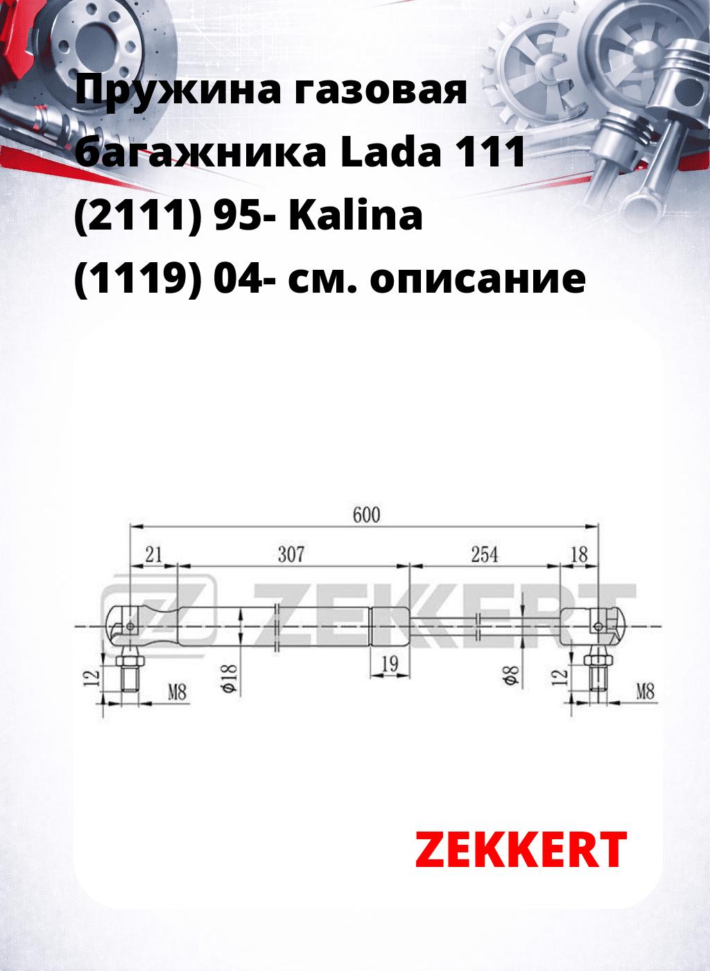 Пружина газовая багажника Lada 111 (2111) 95- Kalina (1119) 04-