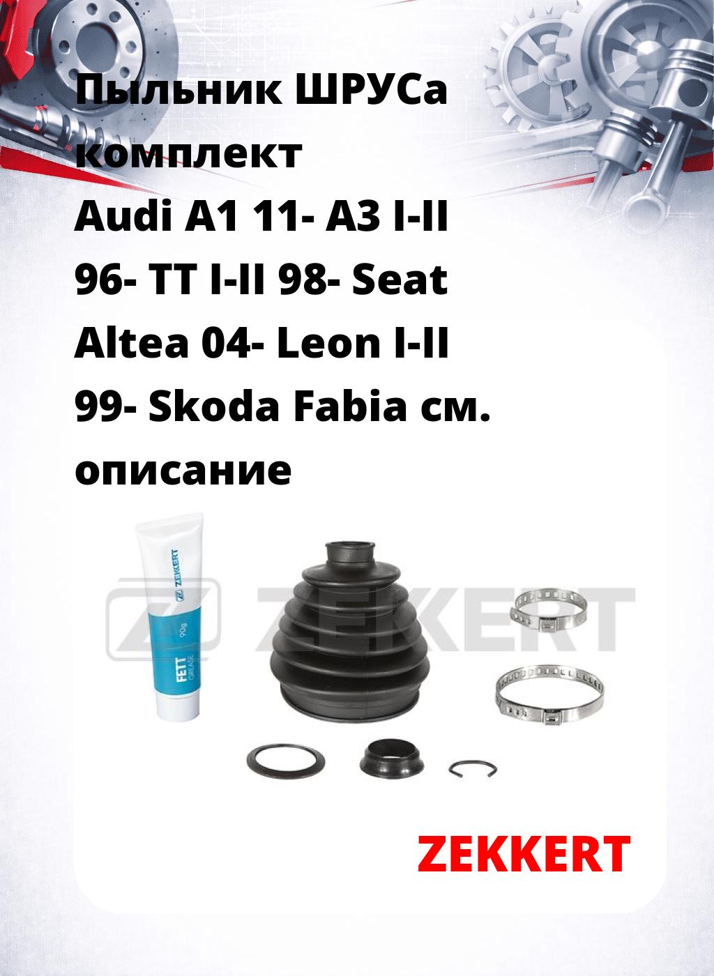 Пыльник ШРУСа комплект Audi A1 11- A3 I-II 96- TT I-II 98- Seat Altea 04- Leon I-II 99- Skoda Fabia