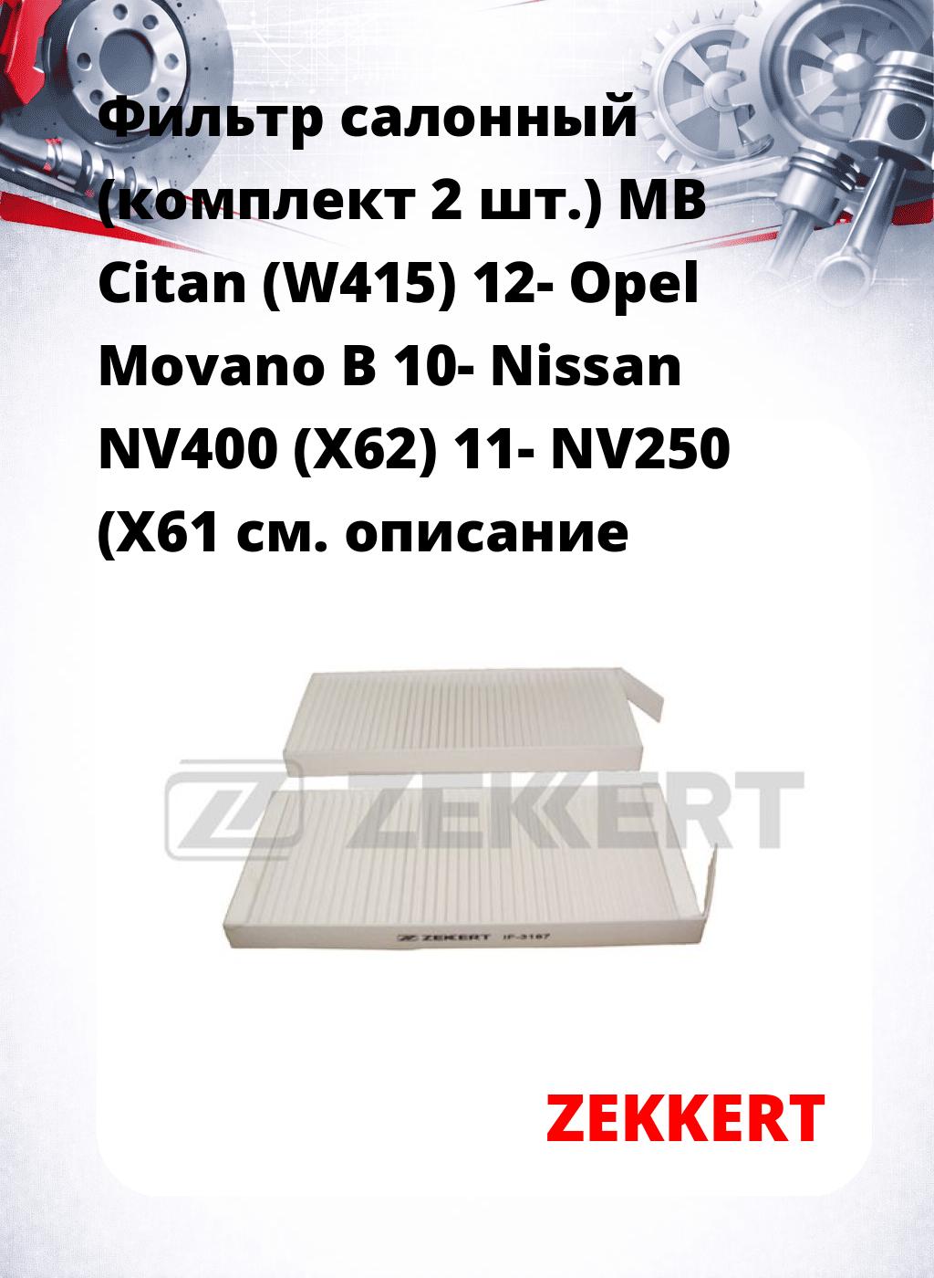 Фильтр салонный  (комплект 2 шт.) MB Citan (W415) 12- Opel Movano B 10- Nissan NV400 (X62) 11- NV250 (X61