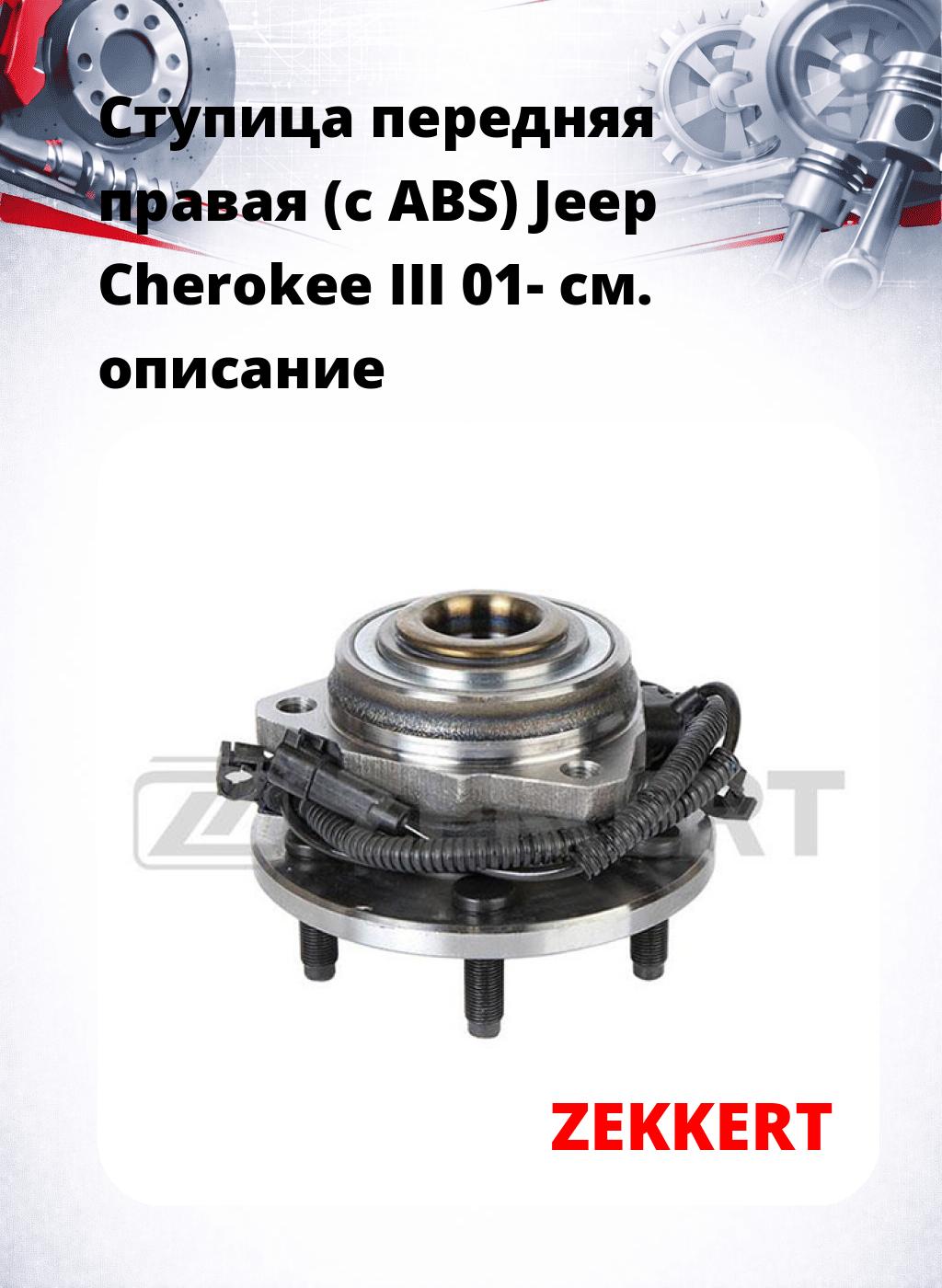 Ступица передняя правая (с ABS) Jeep Cherokee III 01-