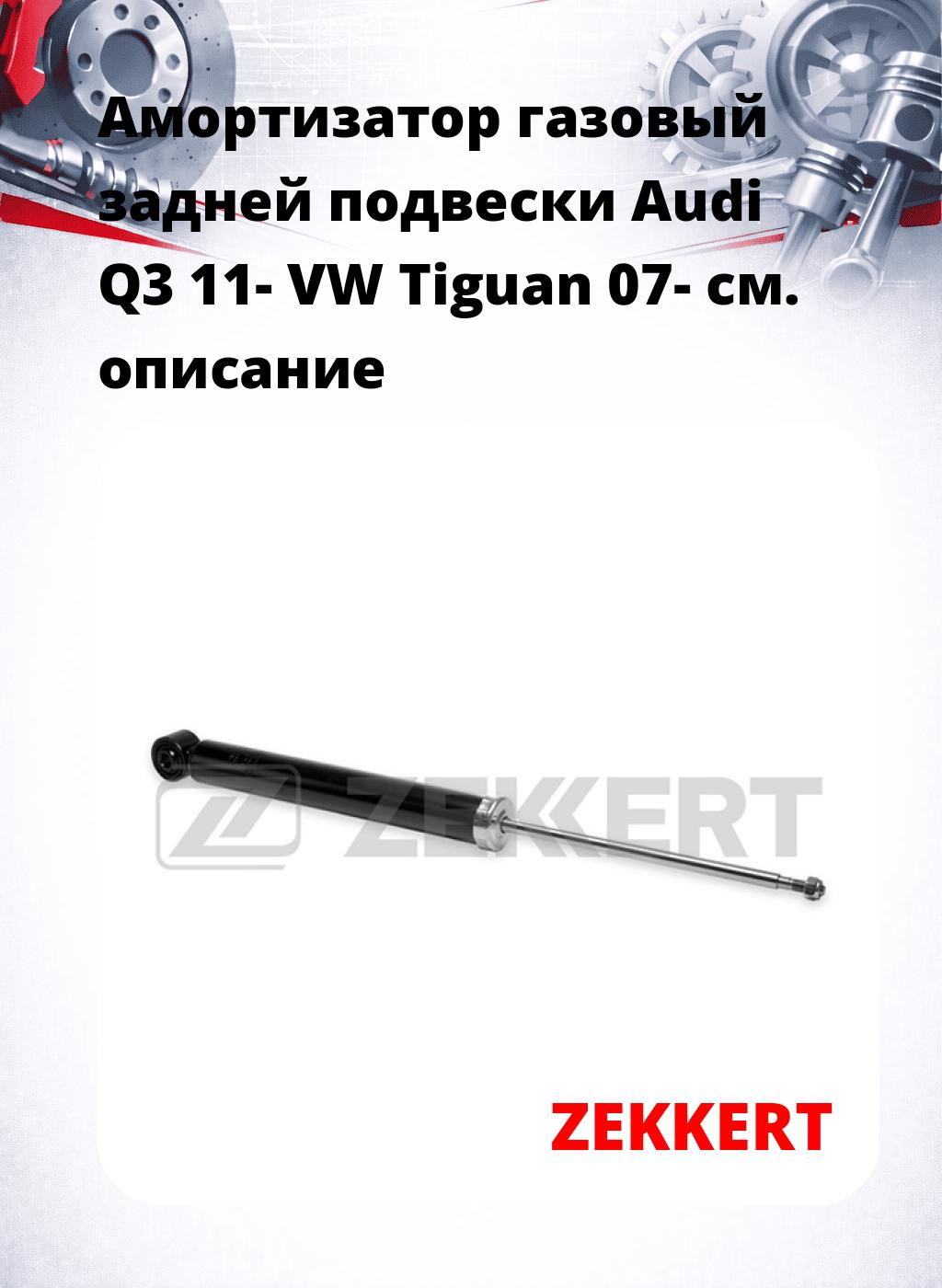 Амортизатор газовый задней подвески Audi Q3 11-  VW Tiguan 07-