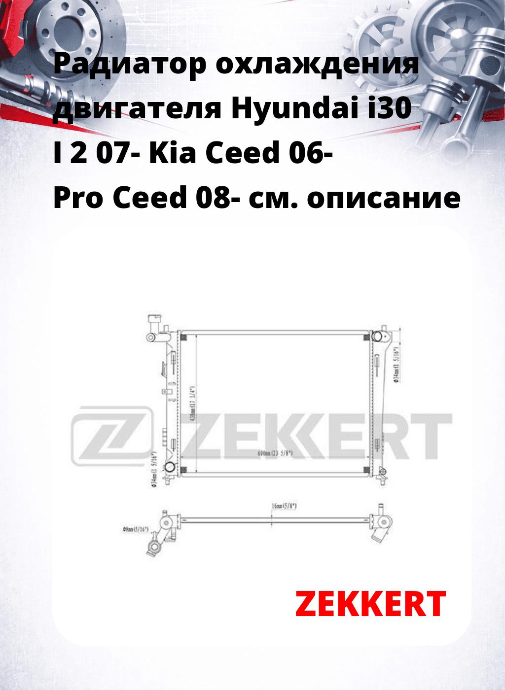 Радиатор охлаждения двигателя Hyundai i30 I 2 07- Kia Ceed 06- Pro Ceed 08-