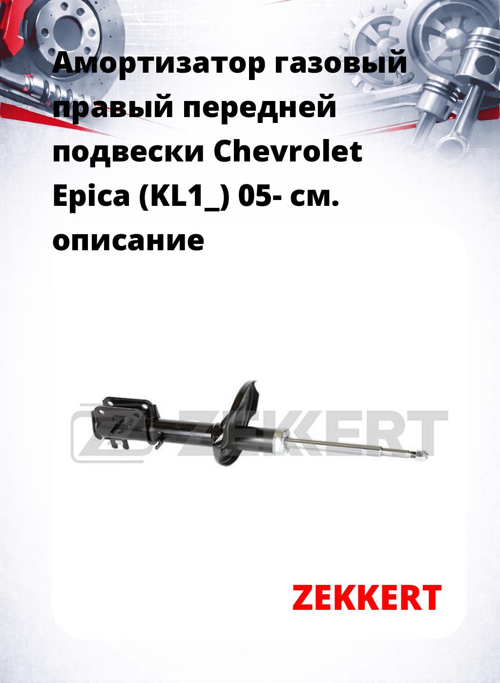 Амортизатор газовый правый передней подвески Chevrolet Epica (KL1_) 05-