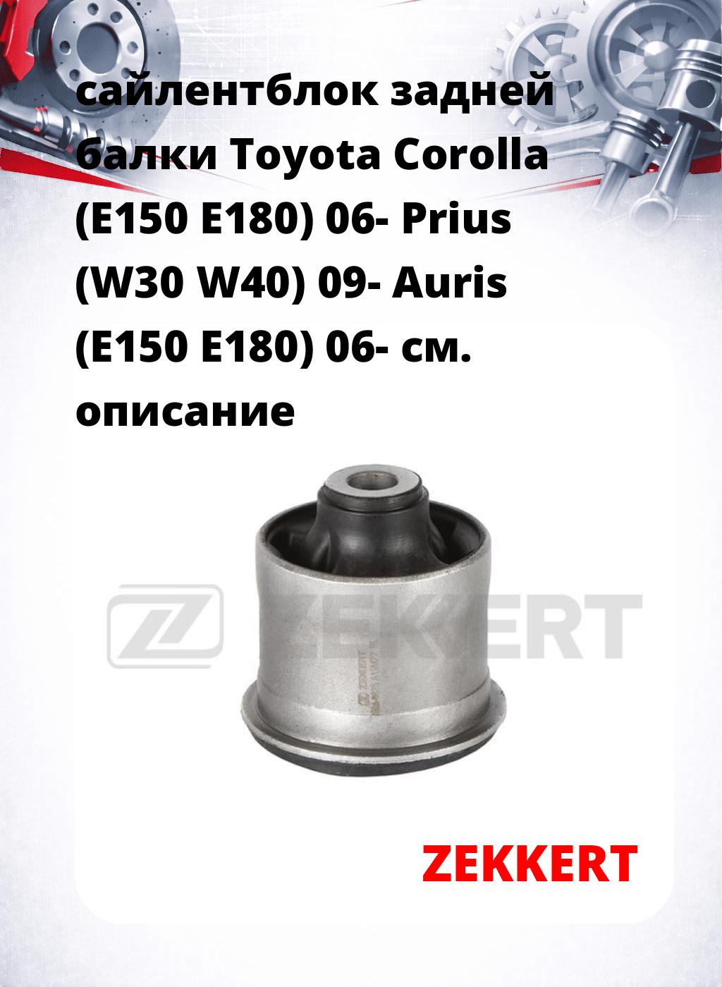 сайлентблок задней балки Toyota Corolla (E150 E180) 06- Prius (W30 W40) 09- Auris (E150 E180) 06-