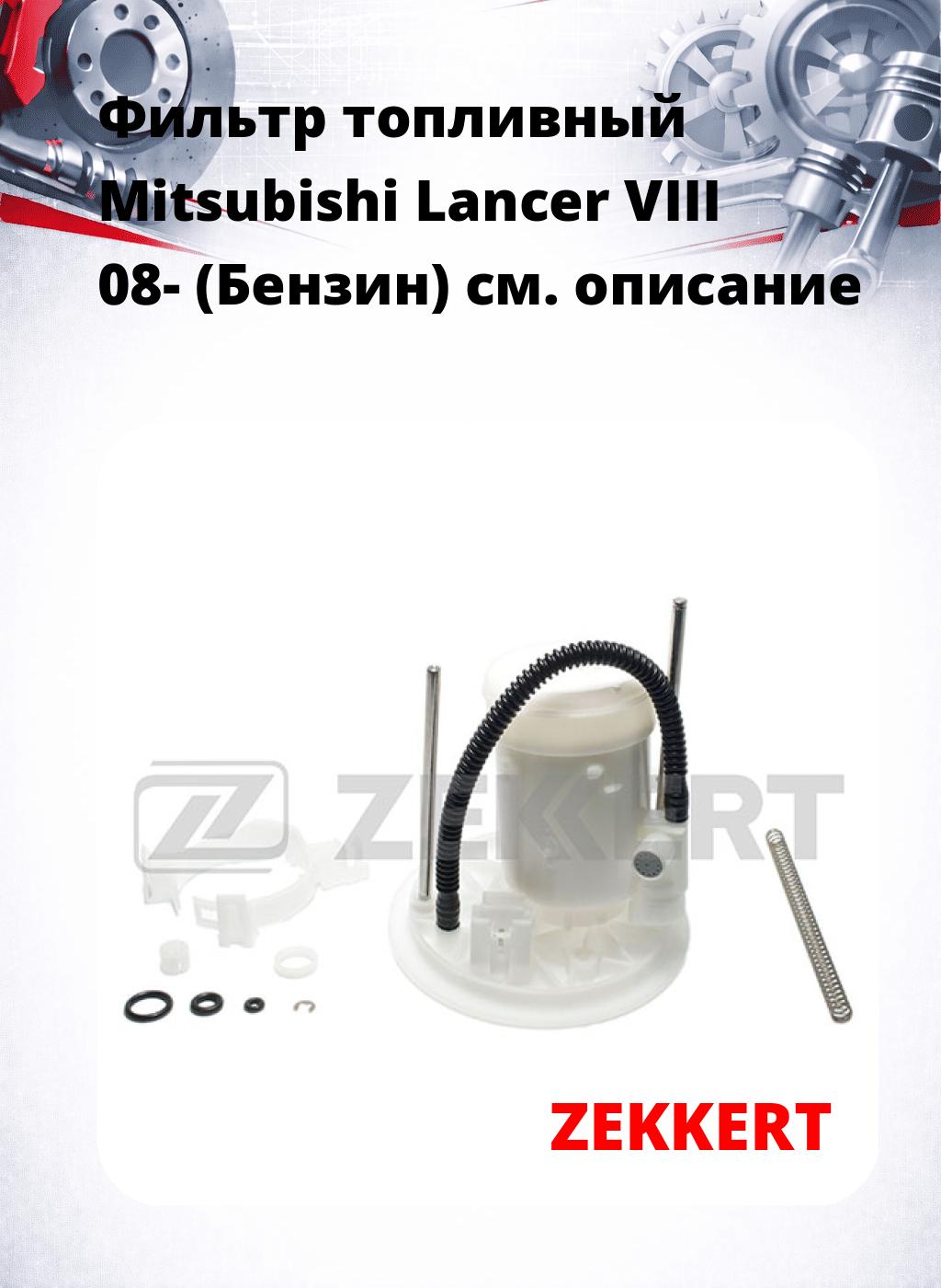 Фильтр топливный  Mitsubishi Lancer VIII 08- (Бензин)