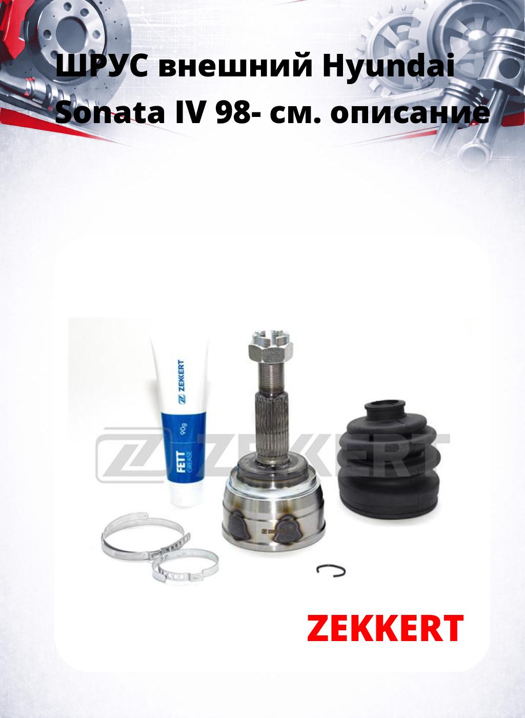 ШРУС внешний Hyundai Sonata IV 98-