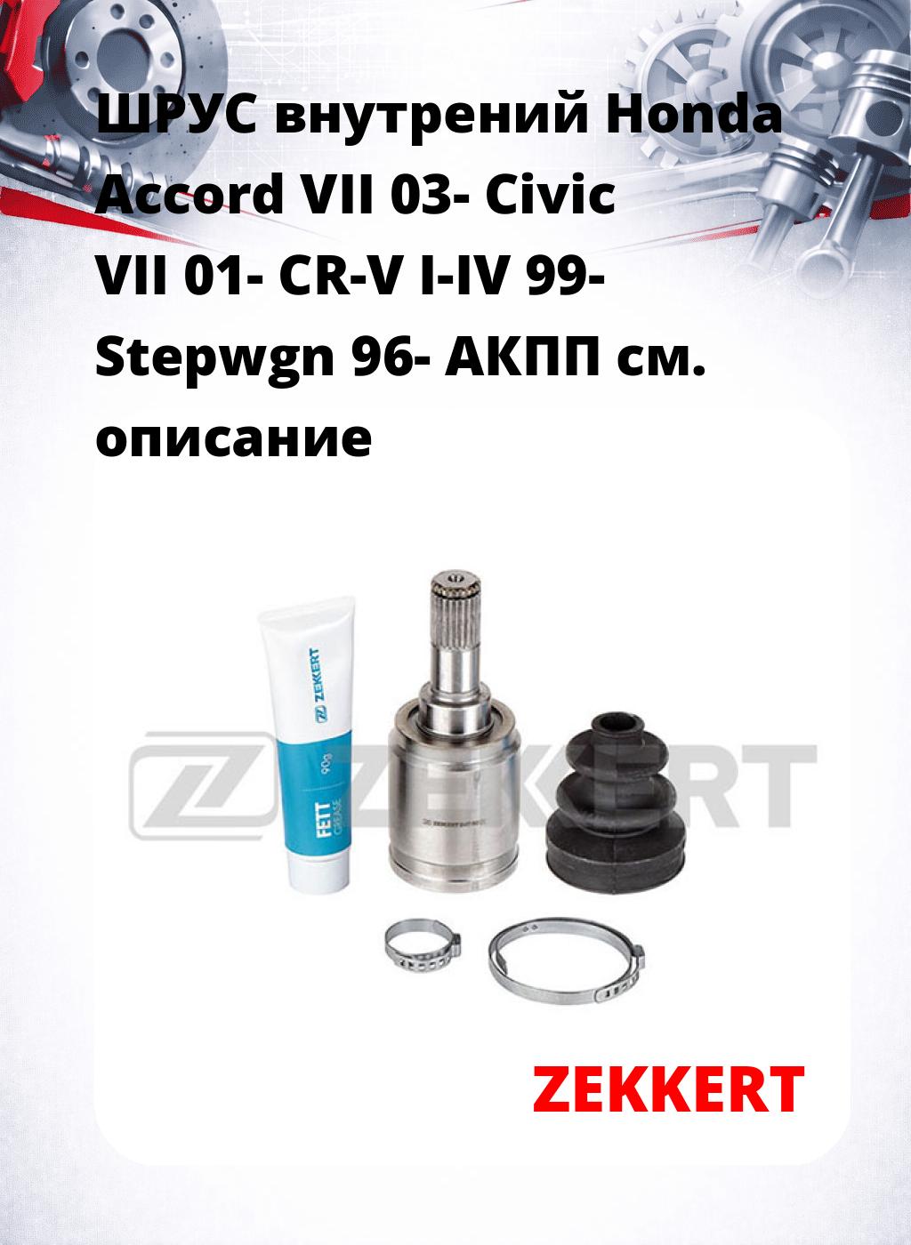 ШРУС внутрений Honda Accord VII 03-  Civic VII 01-  CR-V I-IV 99-  Stepwgn 96-  АКПП