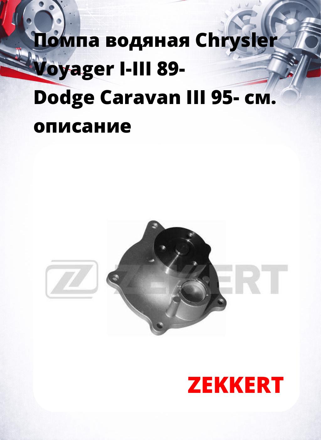 Помпа водяная Chrysler Voyager I-III 89-  Dodge Caravan III 95-