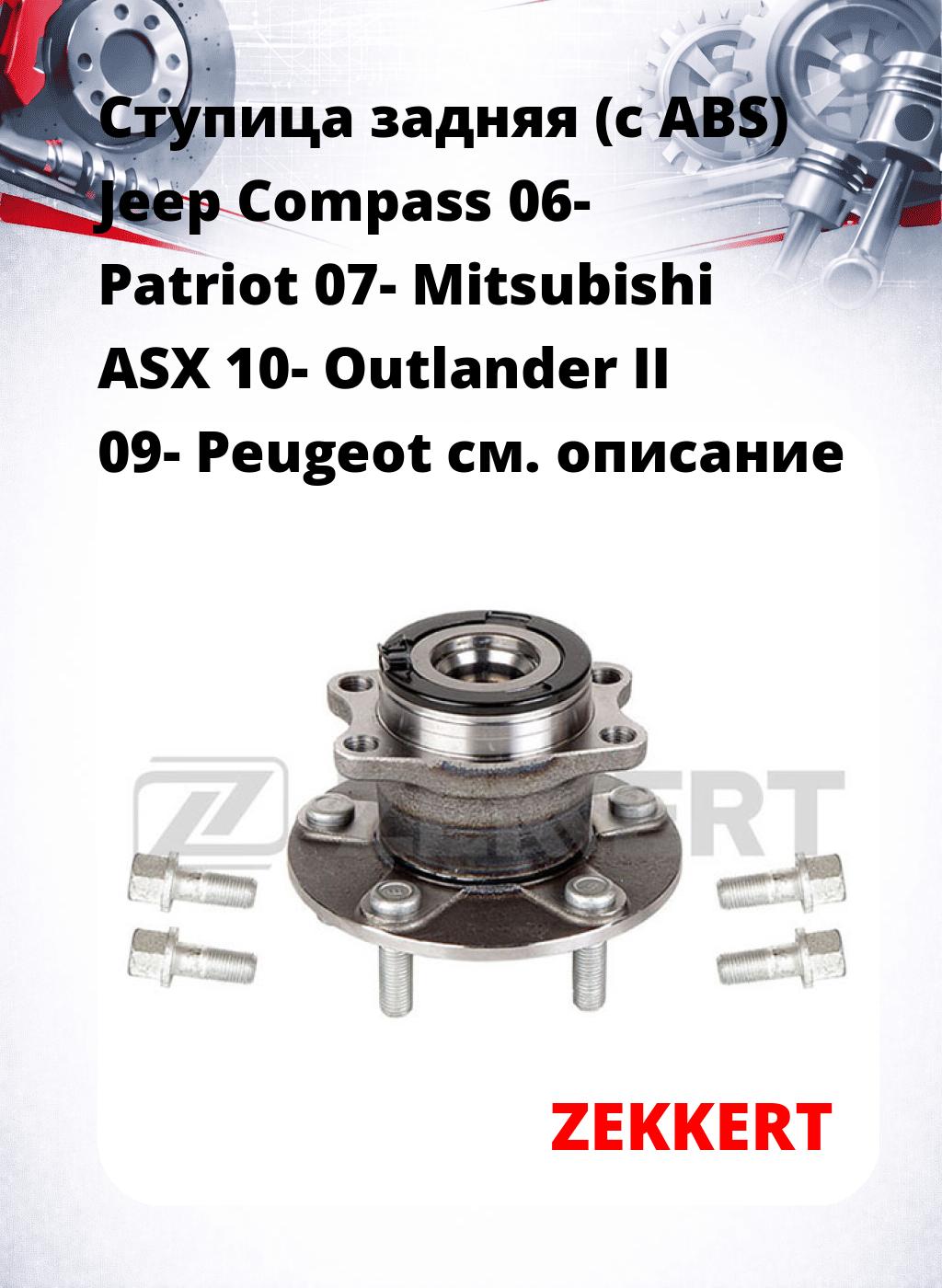 Ступица задняя (с ABS) Jeep Compass 06-  Patriot 07-  Mitsubishi ASX 10-  Outlander II 09-  Peugeot