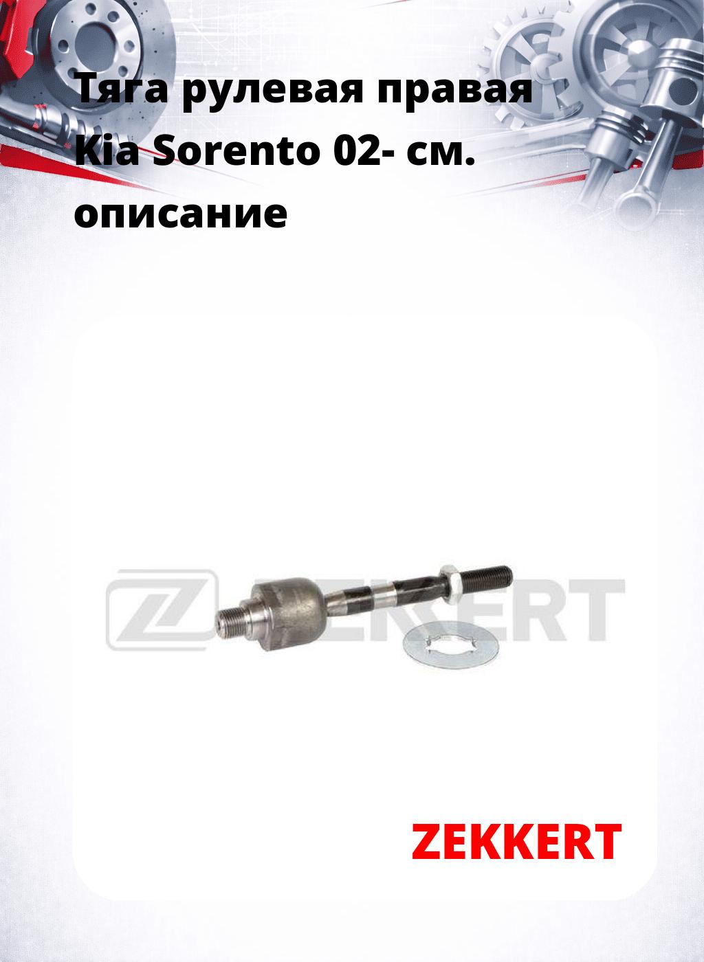 Тяга рулевая правая  Kia Sorento 02-