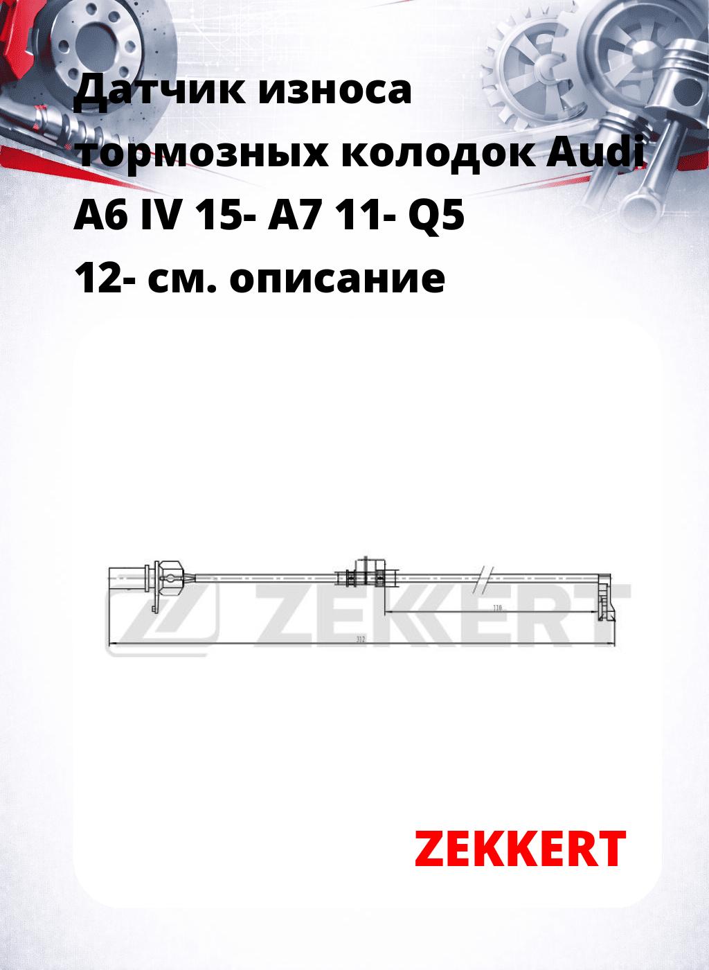 Датчик износа тормозных колодок Audi A6 IV 15-  A7 11-  Q5 12-