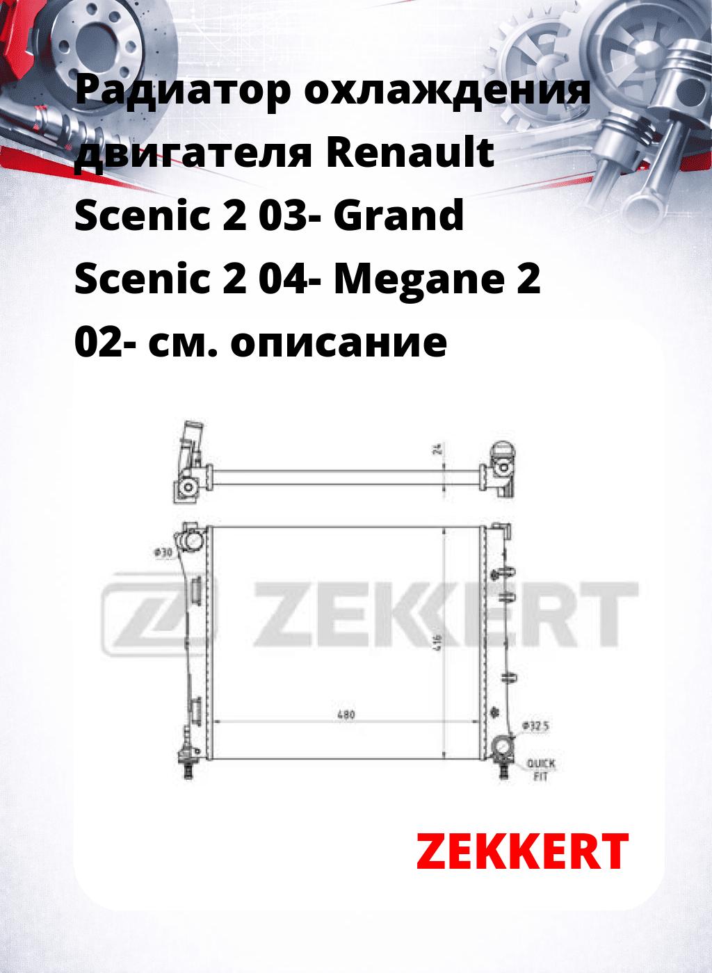 Радиатор охлаждения двигателя Renault Scenic 2 03- Grand Scenic 2 04- Megane 2 02-