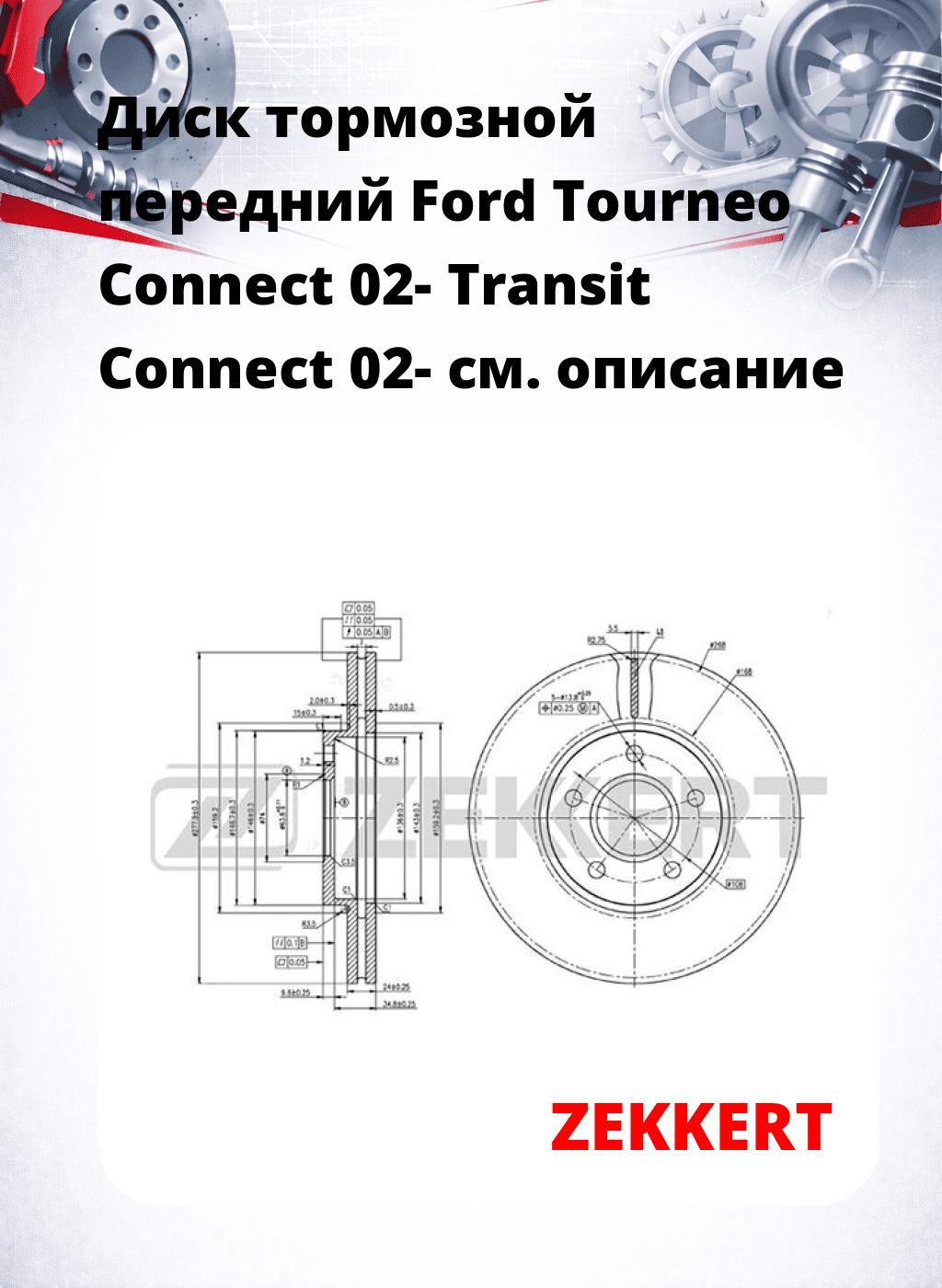 Диск тормозной передний Ford Tourneo Connect 02-  Transit Connect 02-
