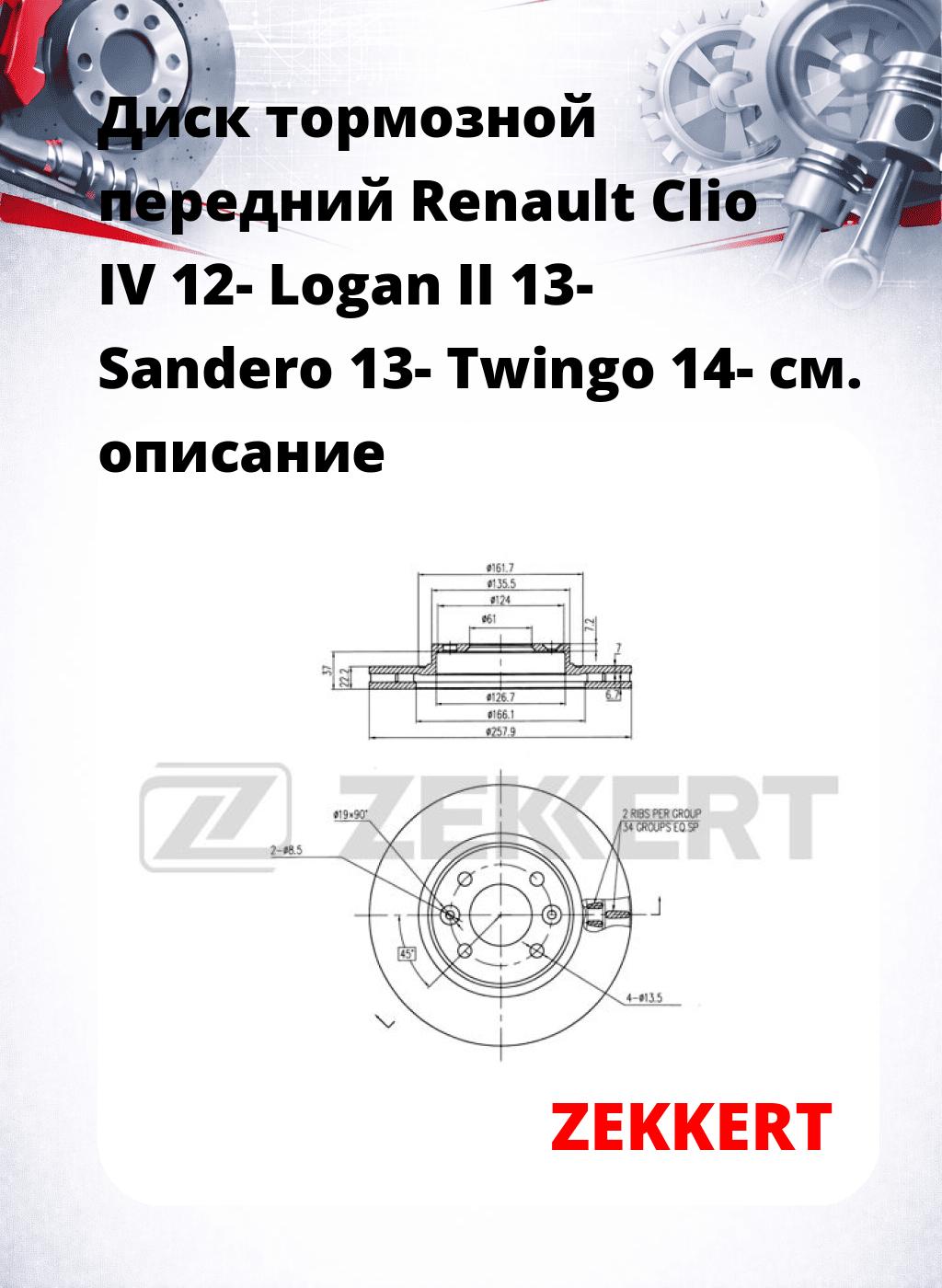 Диск тормозной передний Renault Clio IV 12-  Logan II 13-  Sandero 13-  Twingo 14-