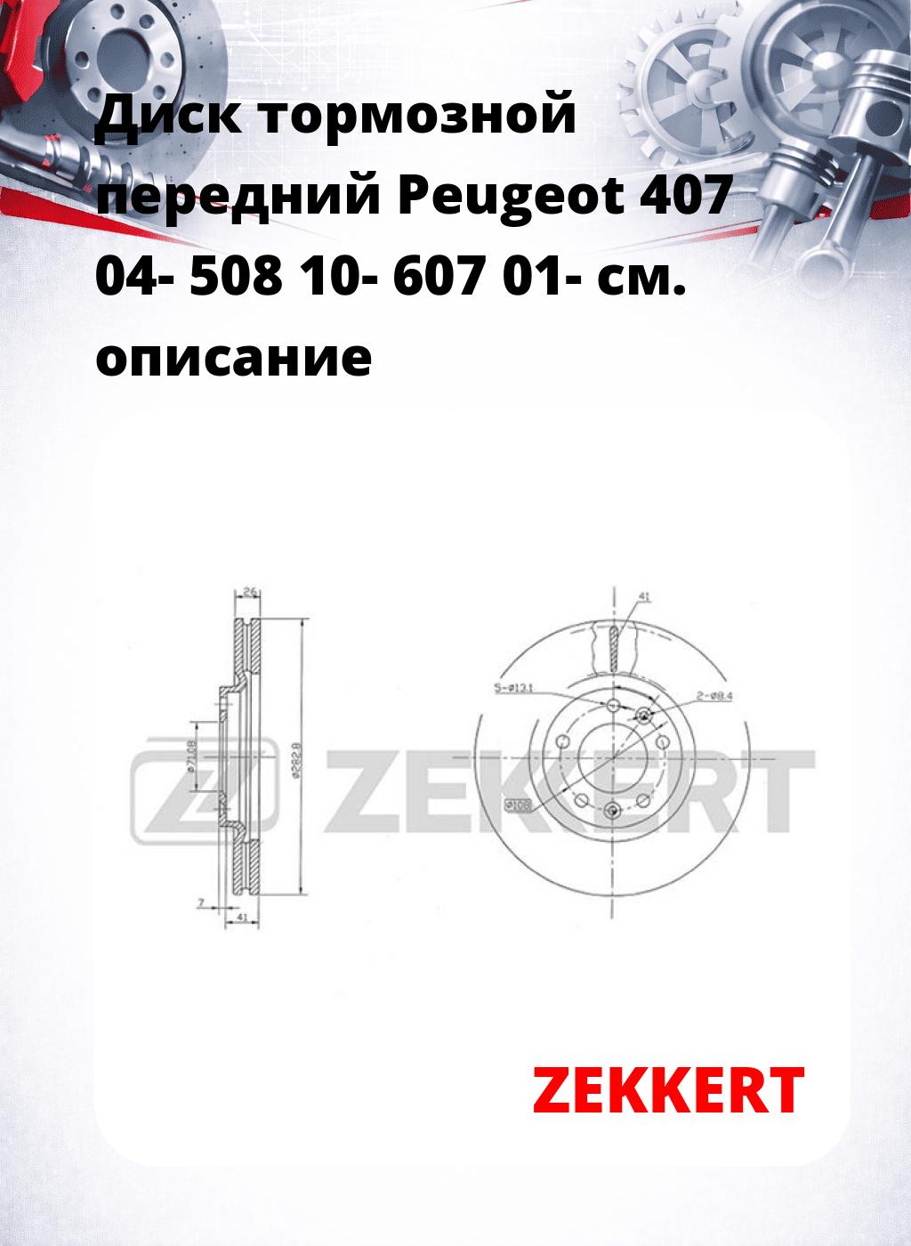 Диск тормозной передний Peugeot 407 04-  508 10-  607 01-