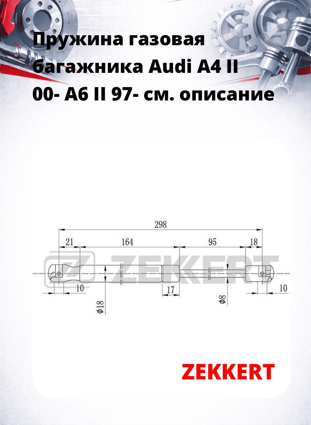 Пружина газовая багажника Audi A4 II 00- A6 II 97-