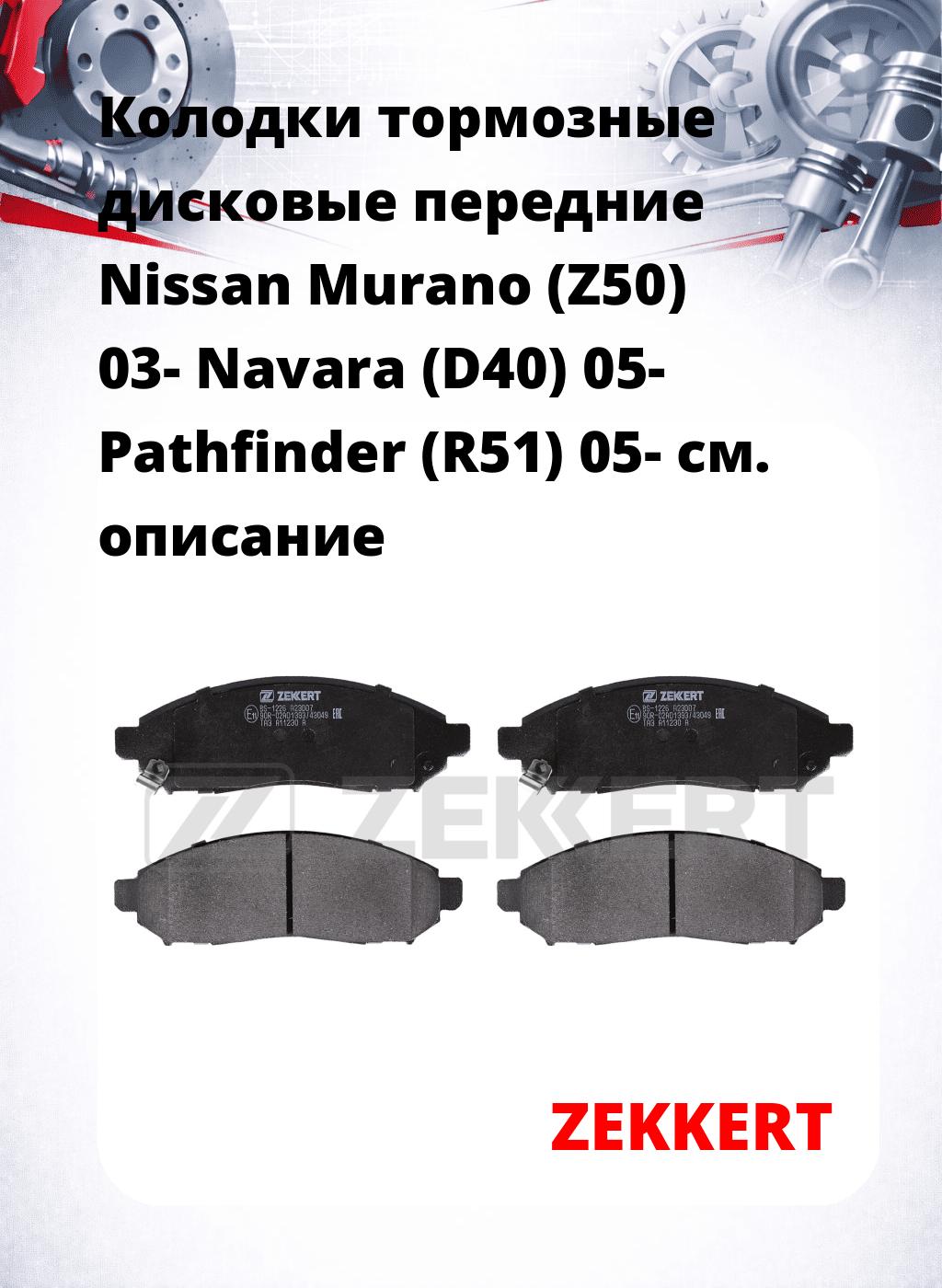 Колодки тормозные дисковые передние Nissan Murano (Z50) 03-  Navara (D40) 05-  Pathfinder (R51) 05-