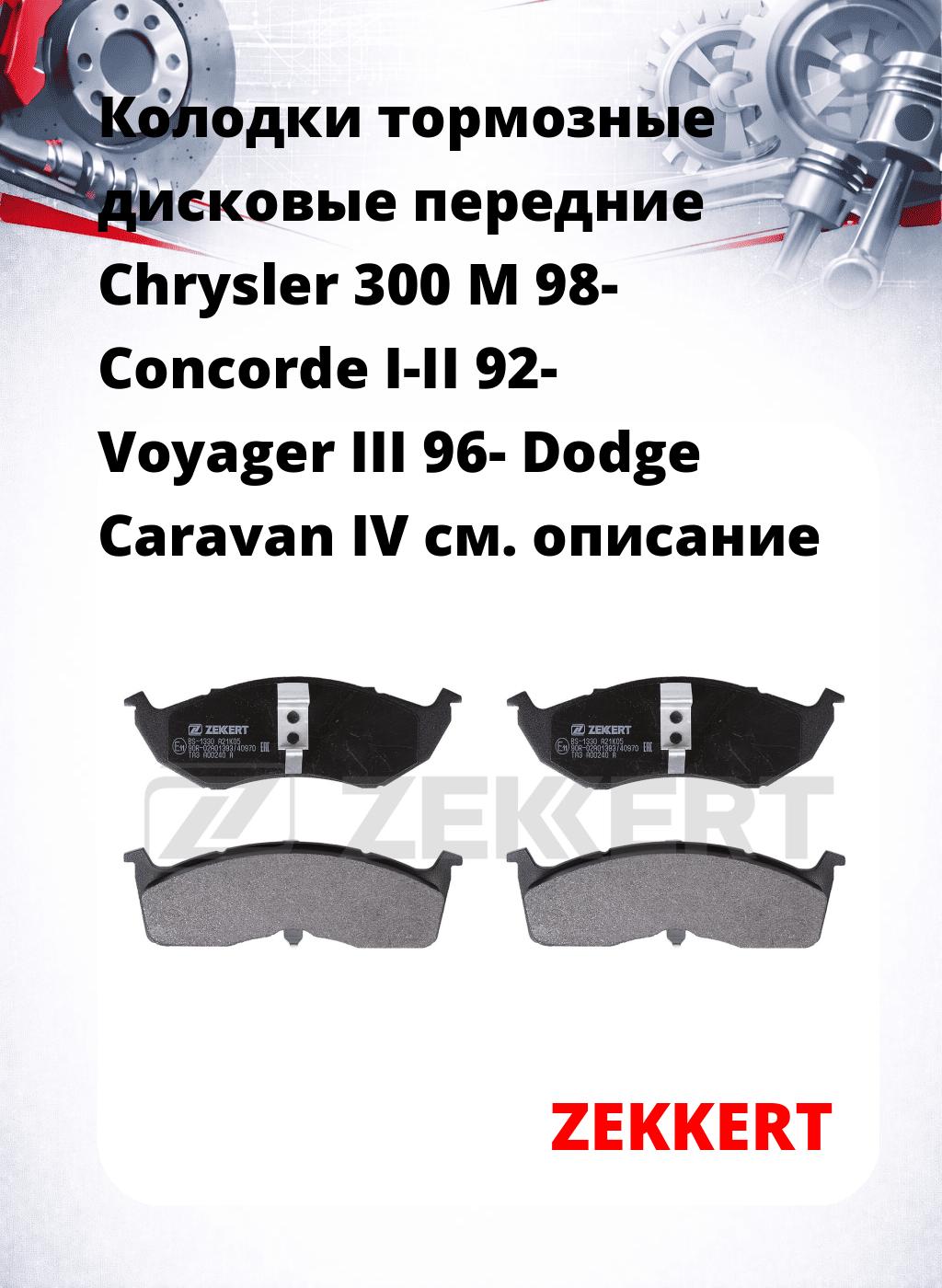 Колодки тормозные дисковые передние Chrysler 300 M 98-  Concorde I-II 92-  Voyager III 96-  Dodge Caravan IV