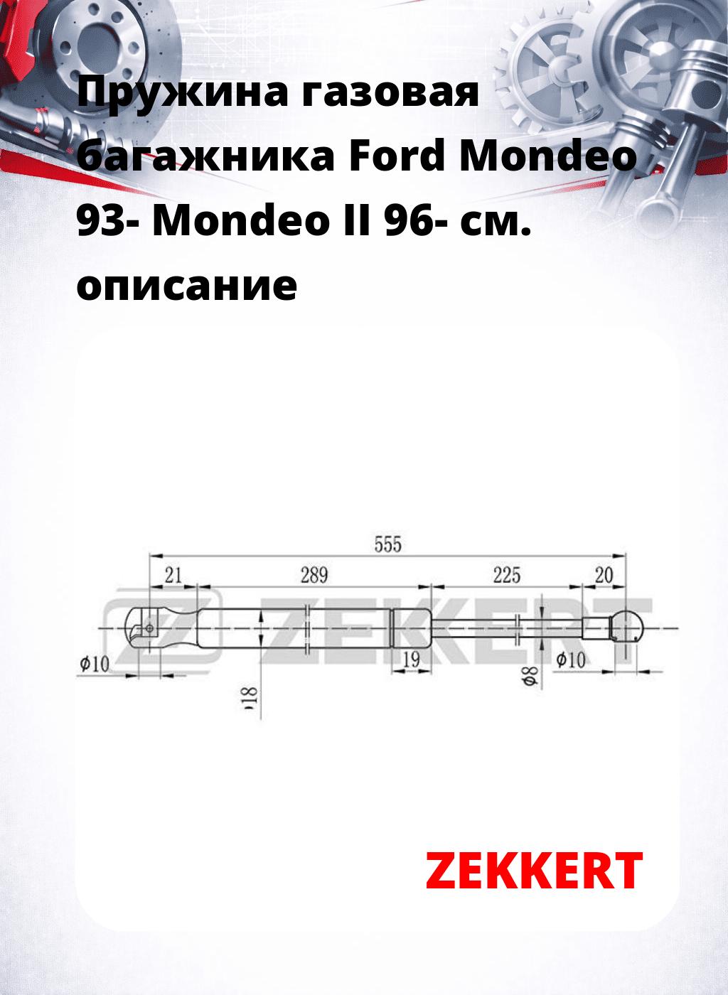 Пружина газовая багажника Ford Mondeo 93- Mondeo II 96-