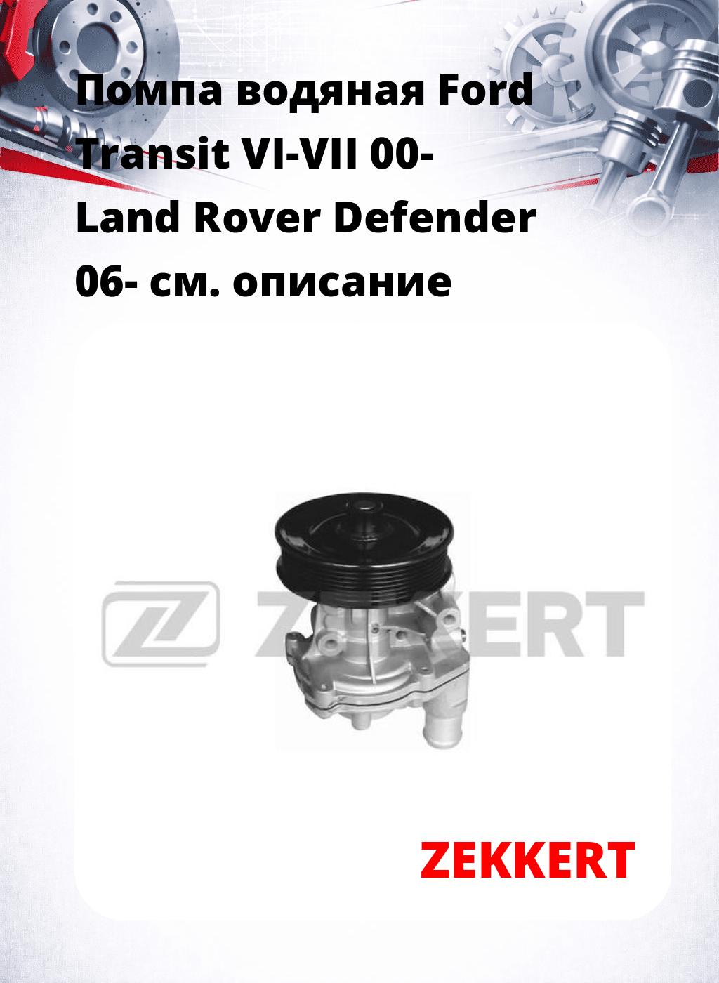 Помпа водяная Ford Transit VI-VII 00-  Land Rover Defender 06-