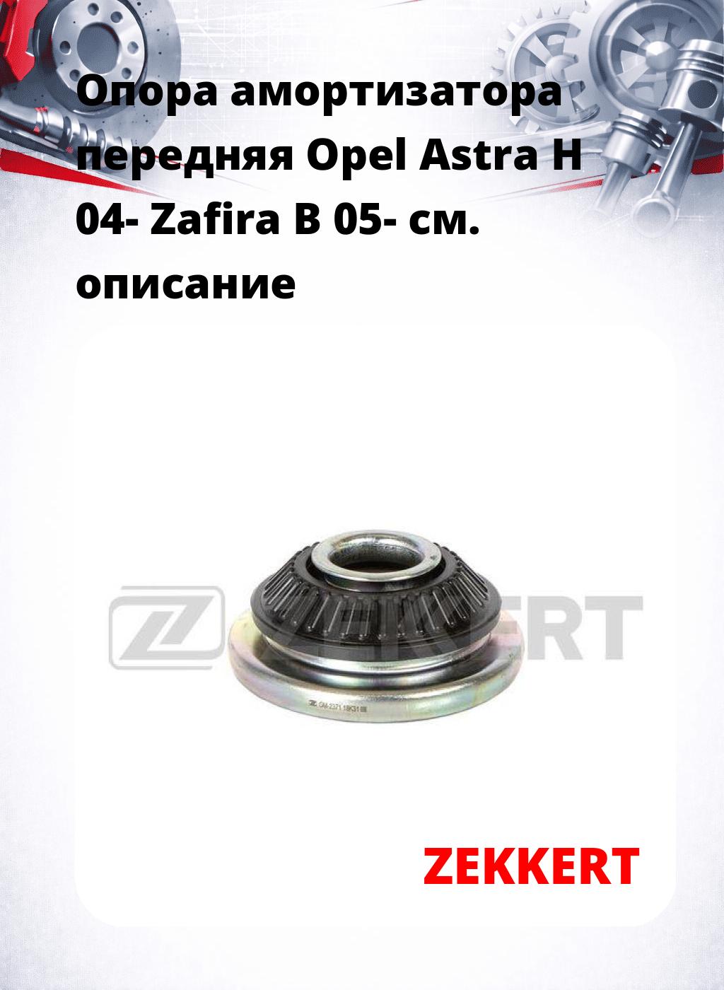 Опора амортизатора передняя Opel Astra H 04- Zafira B 05-