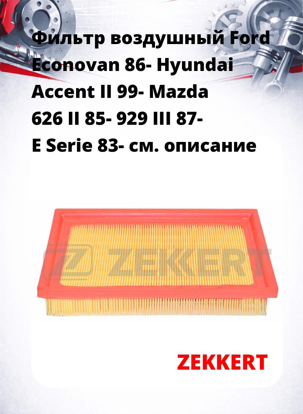 Фильтр воздушный  Ford Econovan 86- Hyundai Accent II 99- Mazda 626 II 85- 929 III 87- E Serie 83-