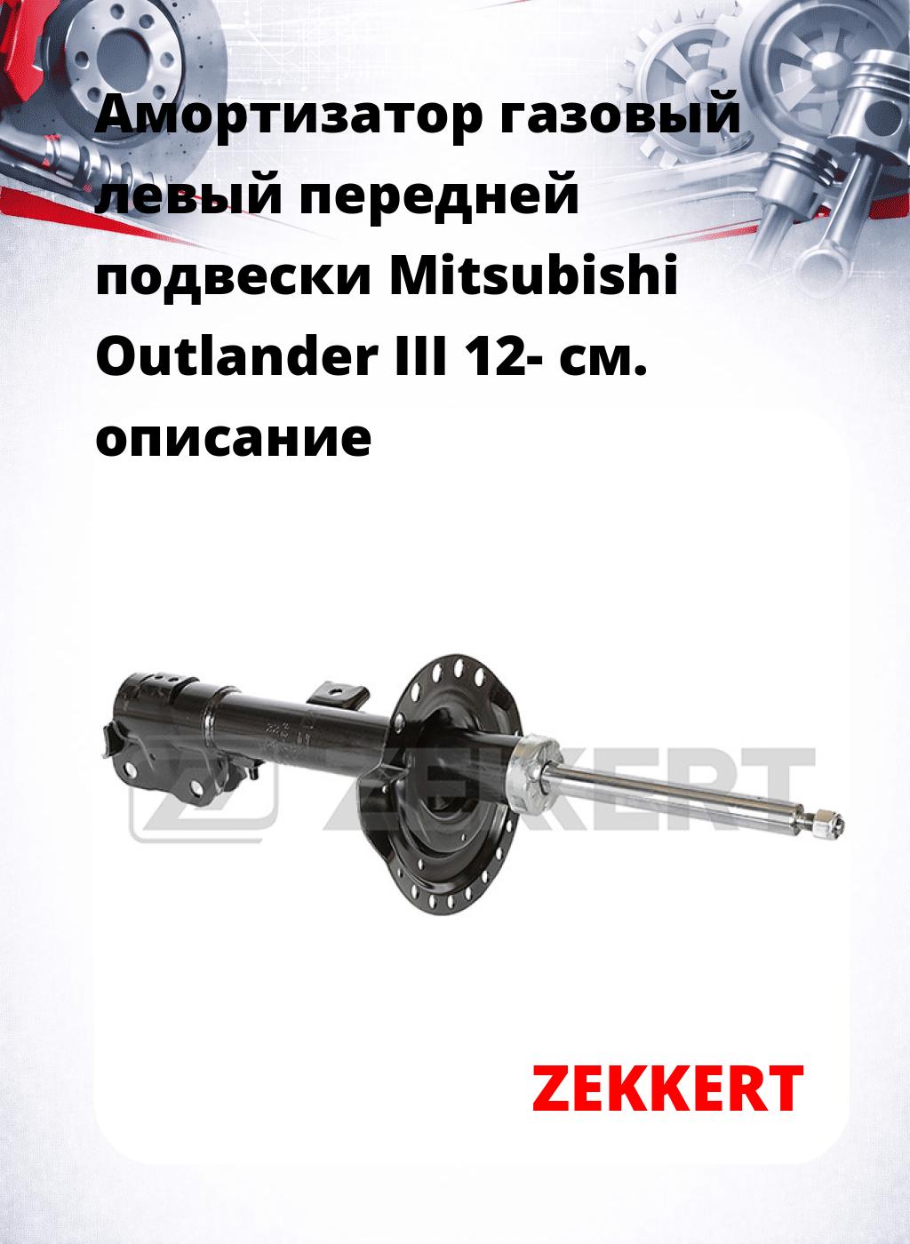Амортизатор газовый левый передней подвески Mitsubishi Outlander III 12-