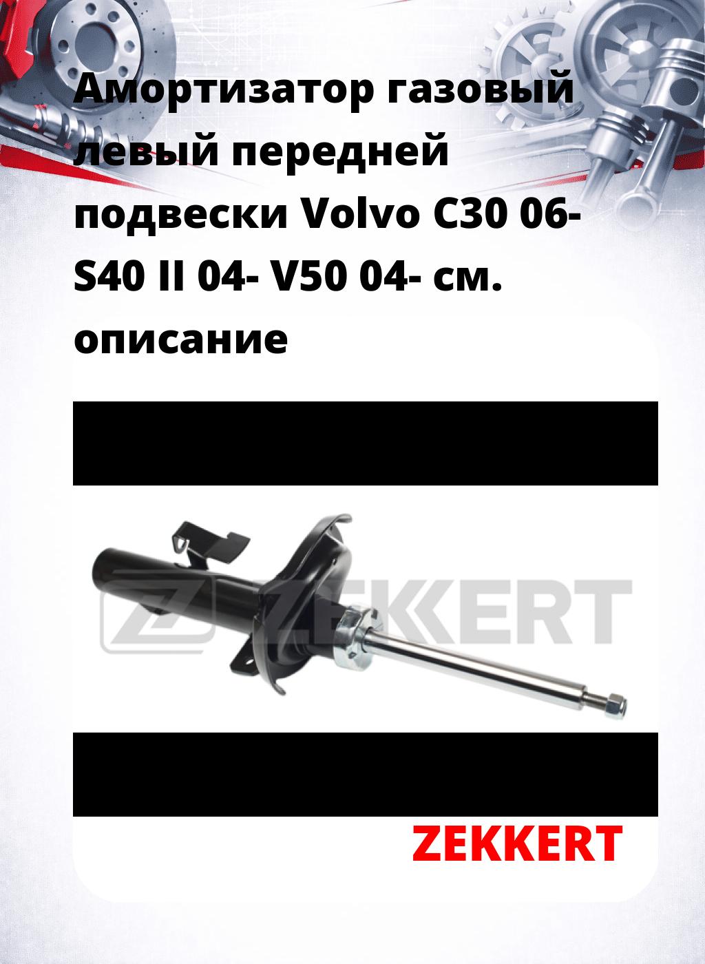 Амортизатор газовый левый передней подвески Volvo C30 06-  S40 II 04-  V50 04-