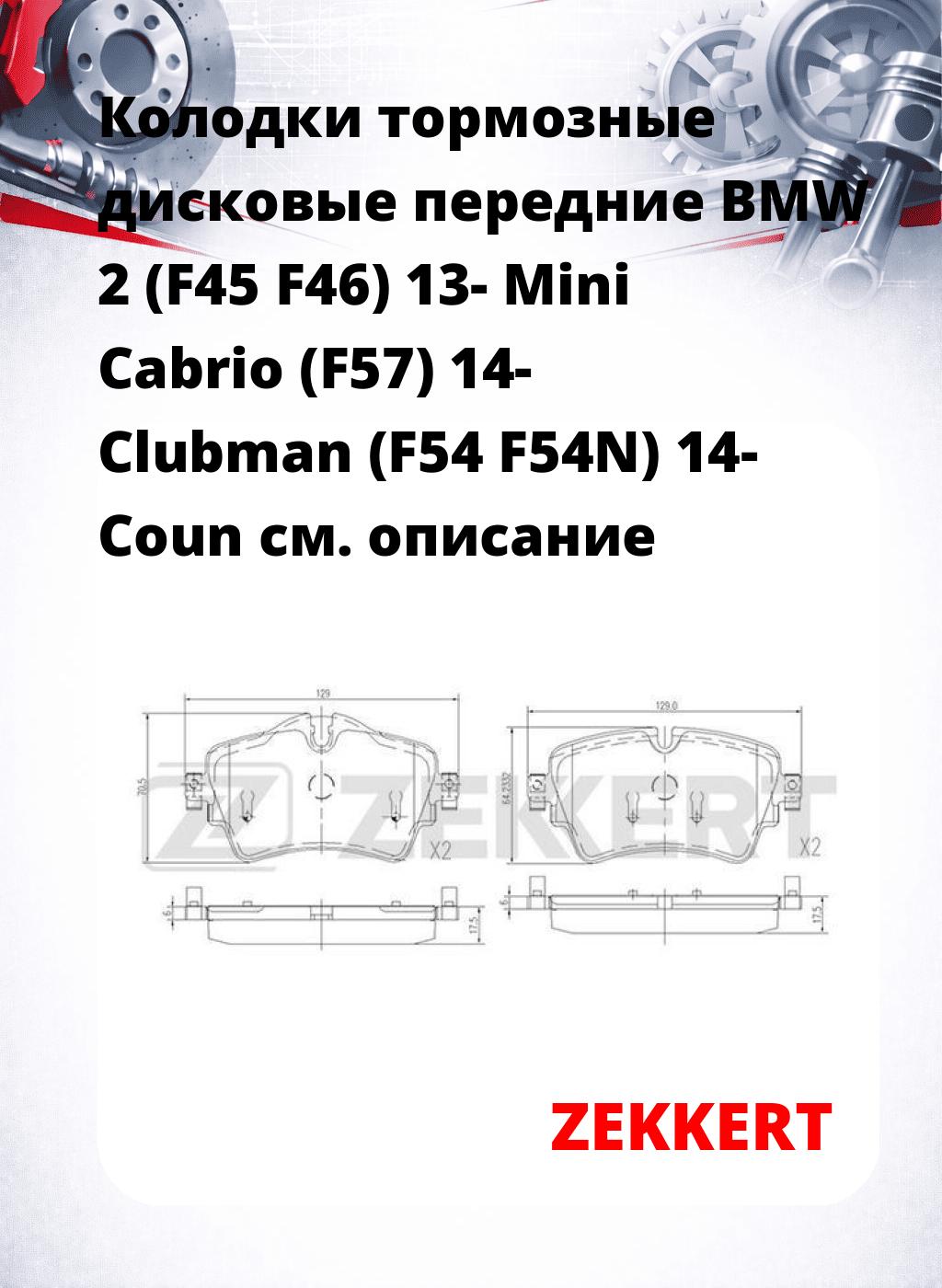 Колодки тормозные дисковые передние BMW 2 (F45 F46) 13- Mini Cabrio (F57) 14- Clubman (F54 F54N) 14- Coun
