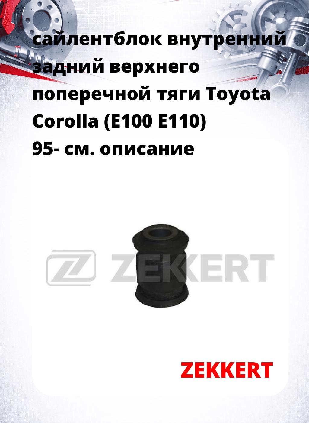 сайлентблок внутренний задний верхнего  поперечной тяги Toyota Corolla (E100 E110) 95-
