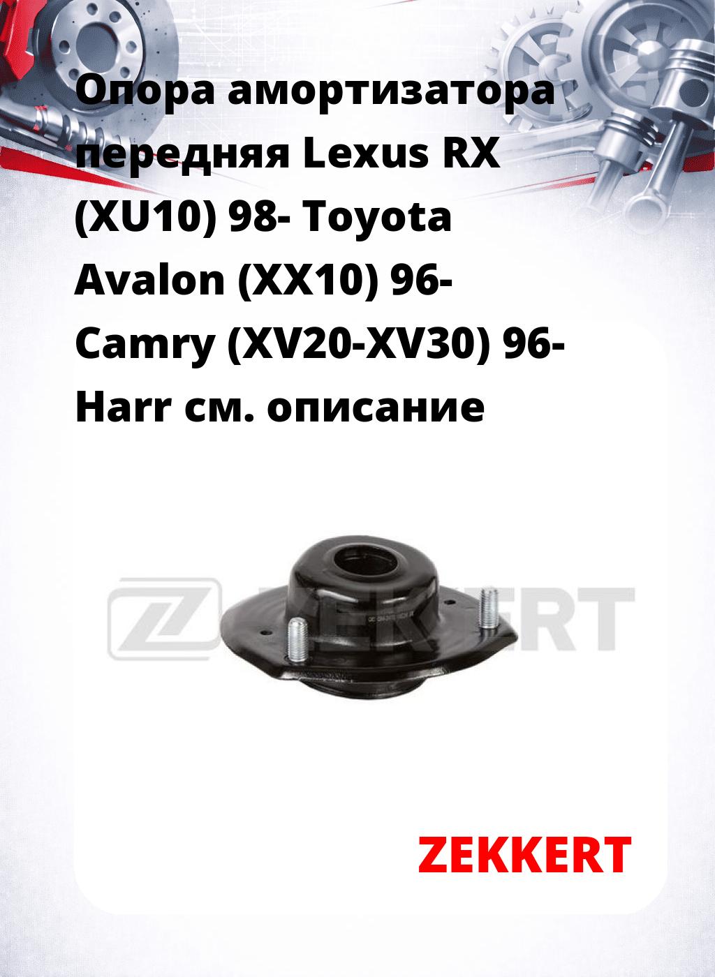 Опора амортизатора передняя Lexus RX (XU10) 98- Toyota Avalon (XX10) 96- Camry (XV20-XV30) 96- Harr