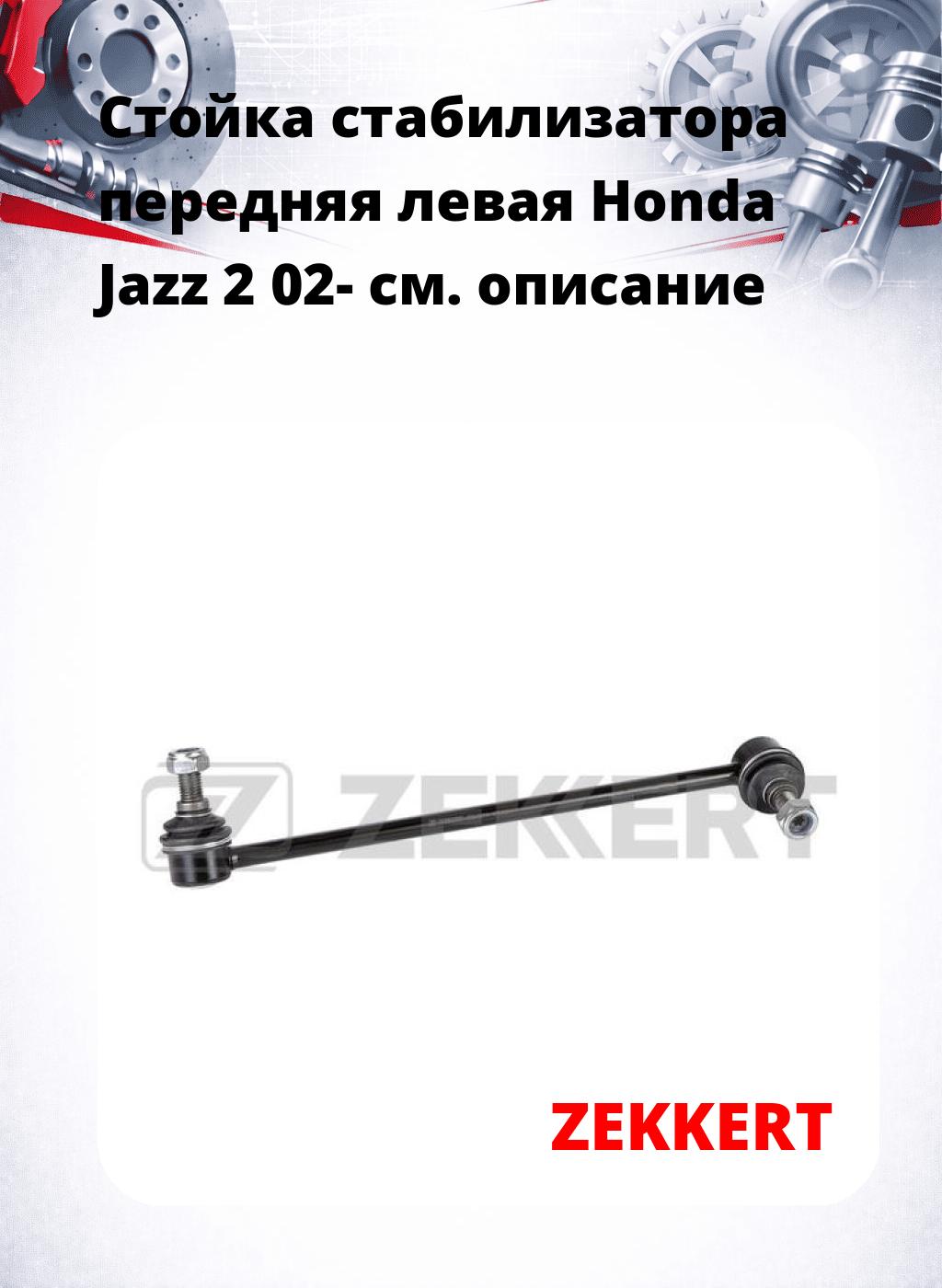 Стойка стабилизатора передняя левая Honda Jazz 2 02-