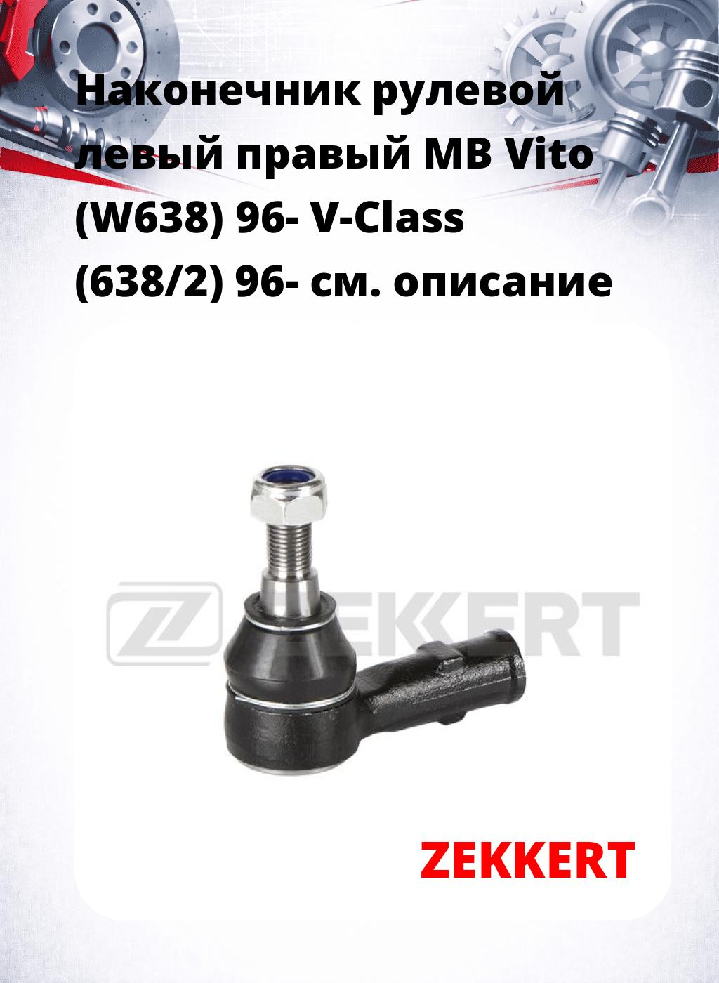 Наконечник рулевой левый  правый MB Vito (W638) 96- V-Class (638/2) 96-