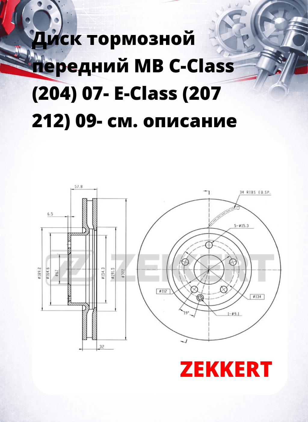 Диск тормозной передний MB C-Class (204) 07-  E-Class (207  212) 09-