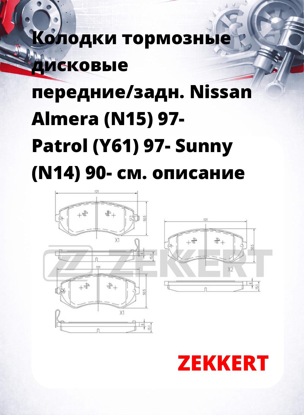 Колодки тормозные дисковые передние/задн. Nissan Almera (N15) 97-  Patrol (Y61) 97-  Sunny (N14) 90-
