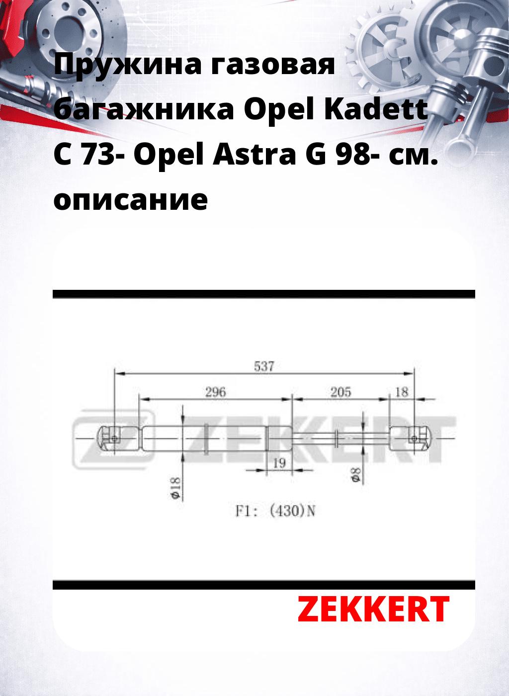 Пружина газовая багажника Opel Kadett C 73- Opel Astra G 98-