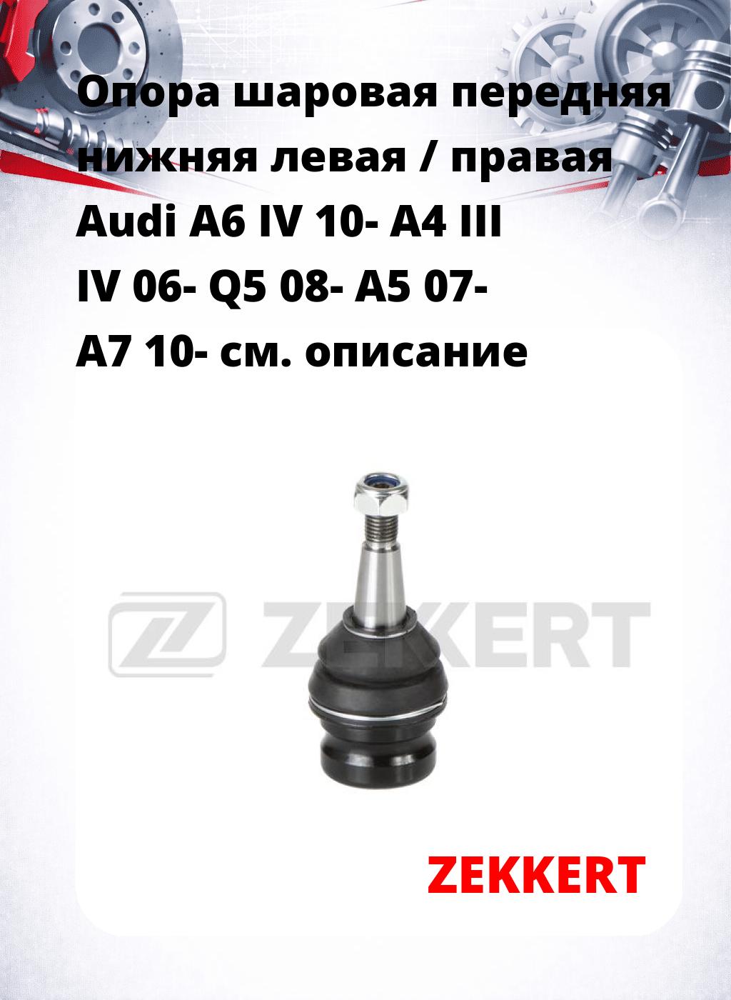 Опора шаровая передняя нижняя левая / правая Audi A6 IV 10- A4 III IV 06- Q5 08- A5 07- A7 10-