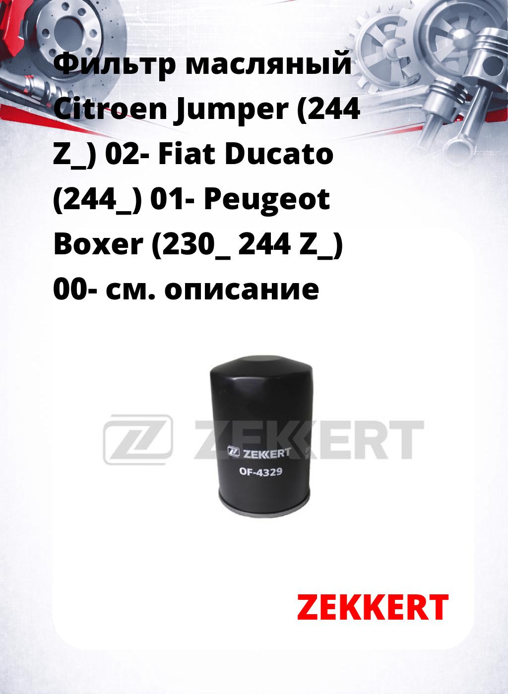 Фильтр масляный Citroen Jumper (244 Z_) 02- Fiat Ducato (244_) 01- Peugeot Boxer (230_ 244 Z_) 00-